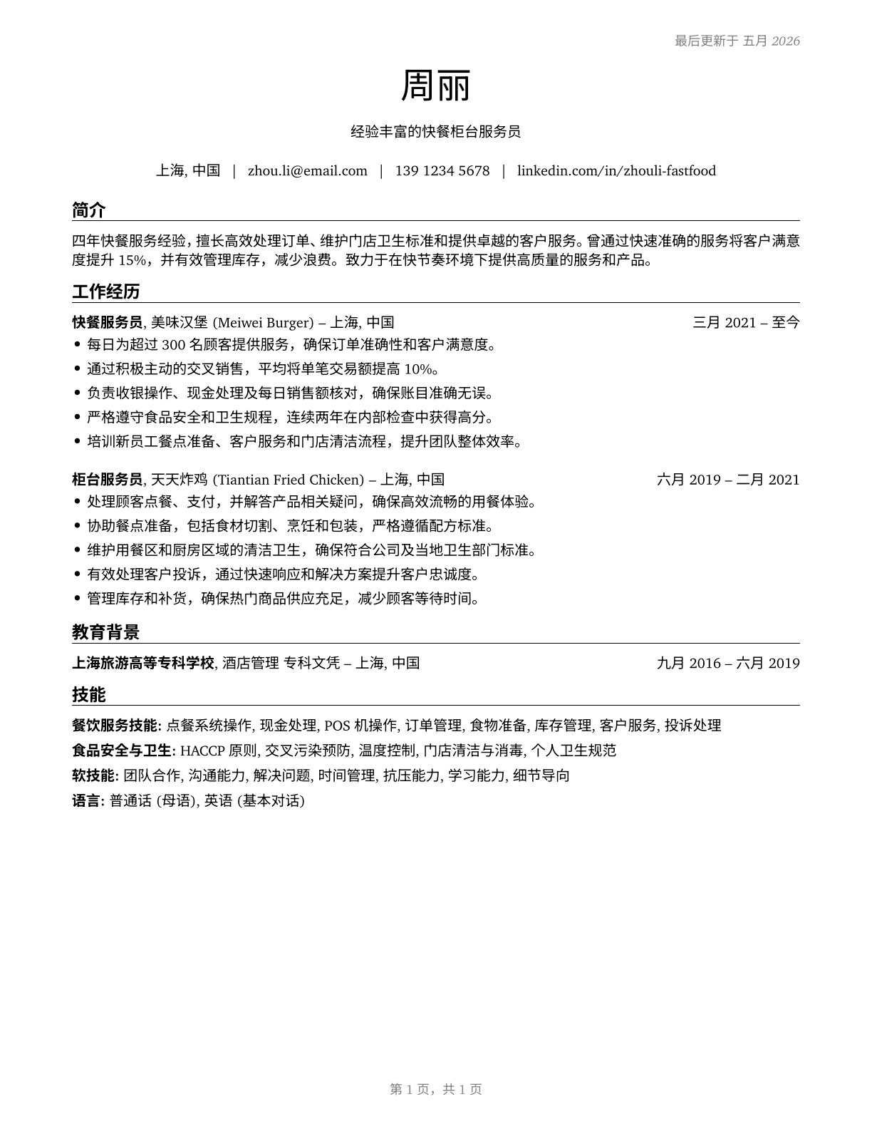 Fast Food and Counter Workers CV in Mandarin_chinese — page 1
