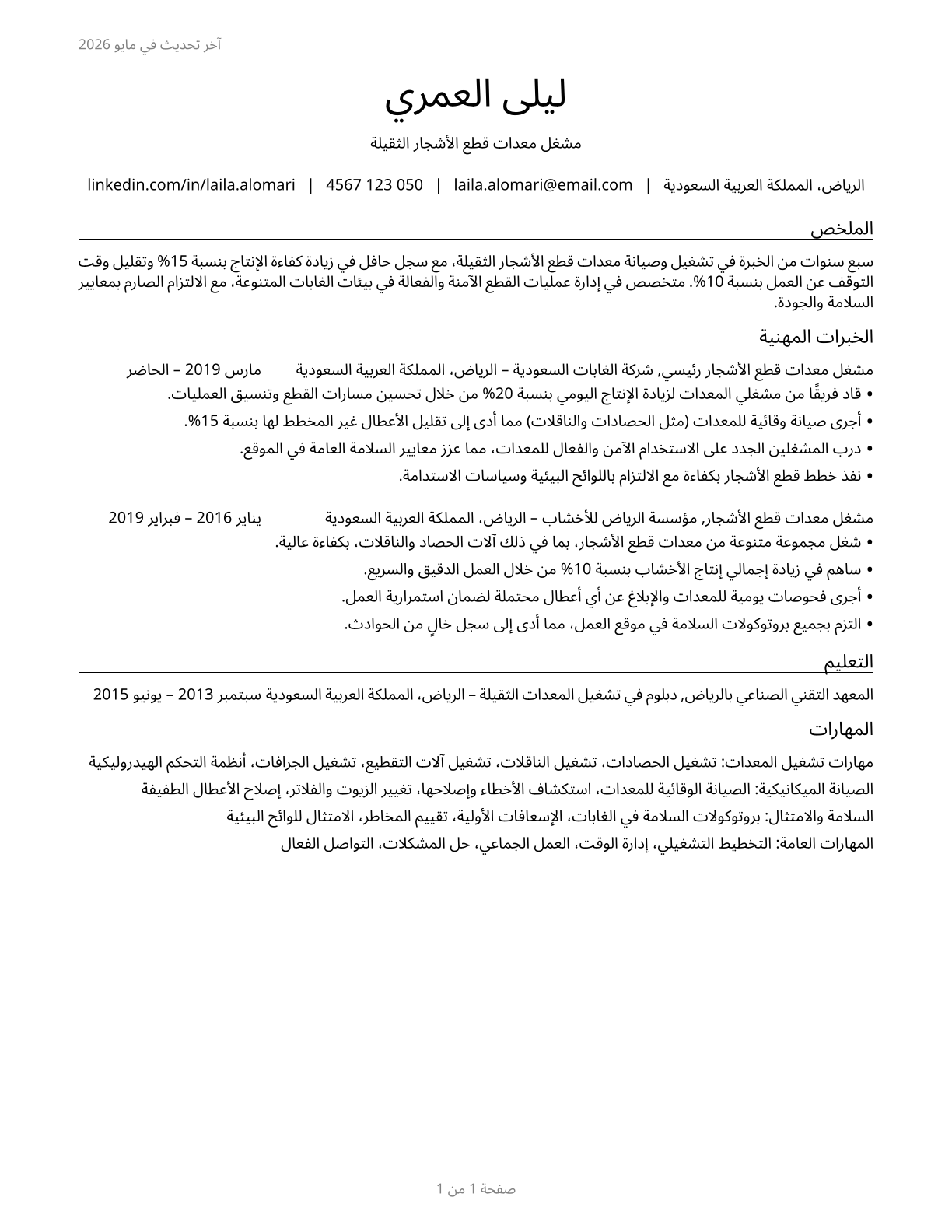 Logging Equipment Operators CV in Arabic — page 1