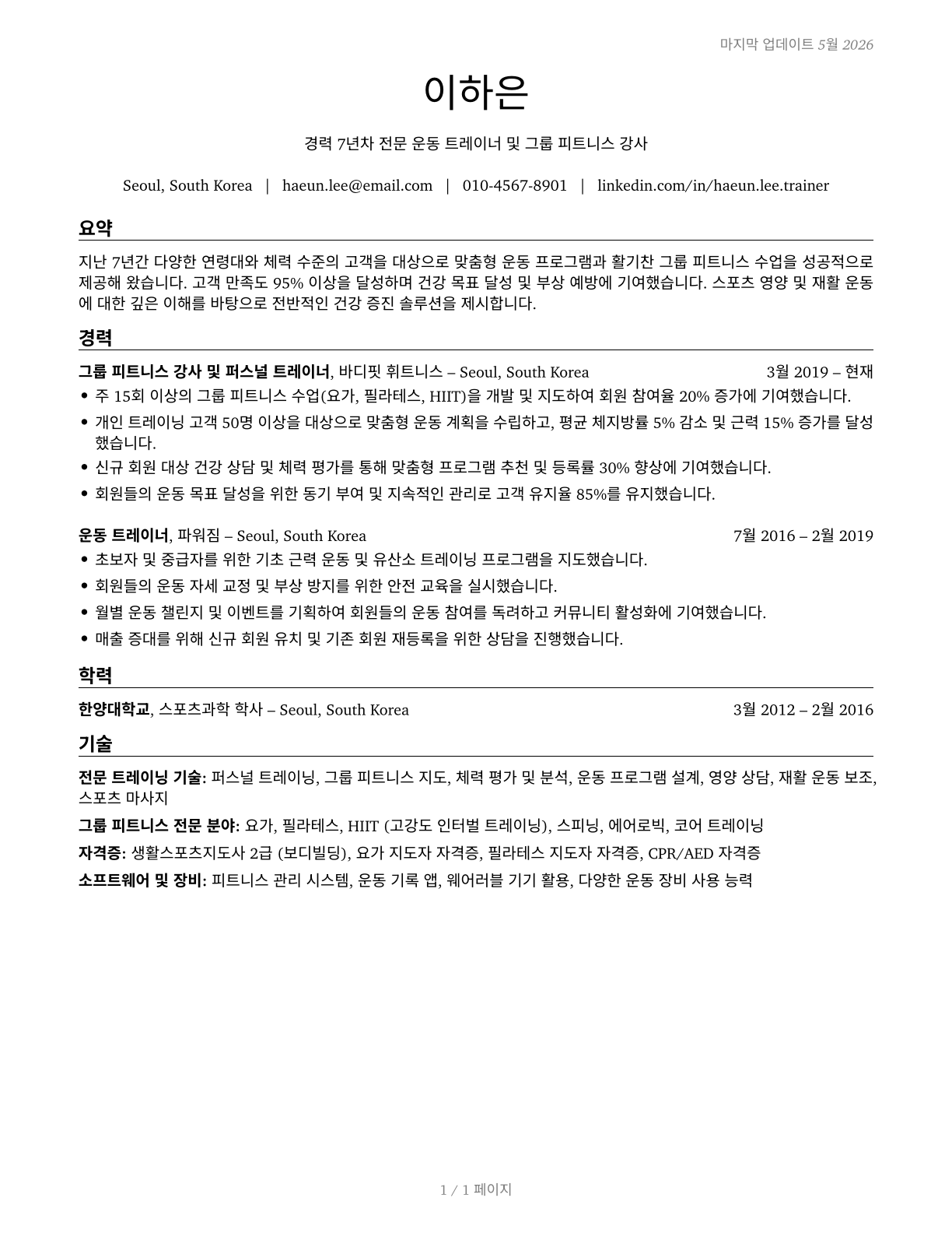 Exercise Trainers and Group Fitness Instructors CV in Korean — page 1