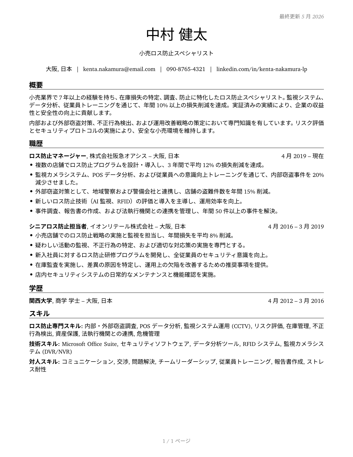 Retail Loss Prevention Specialists CV in Japanese — page 1
