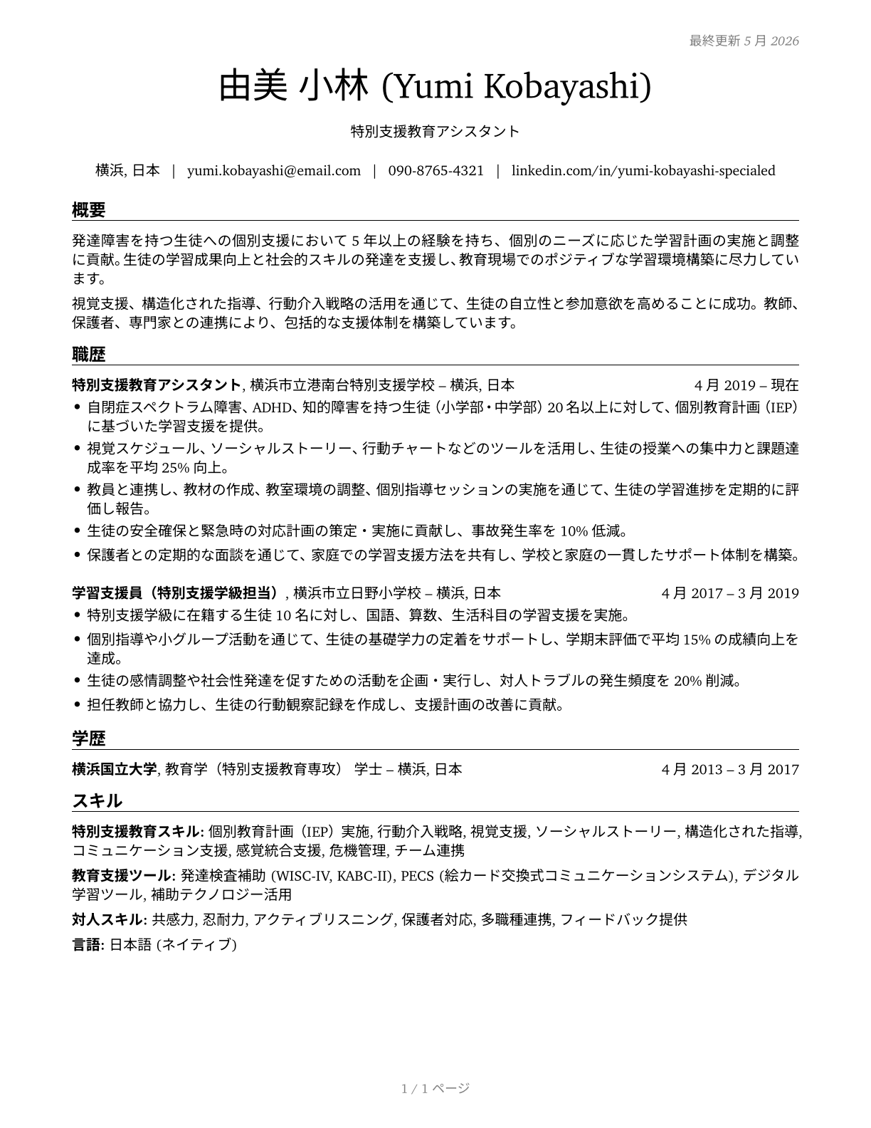 Teaching Assistants, Special Education CV in Japanese — page 1