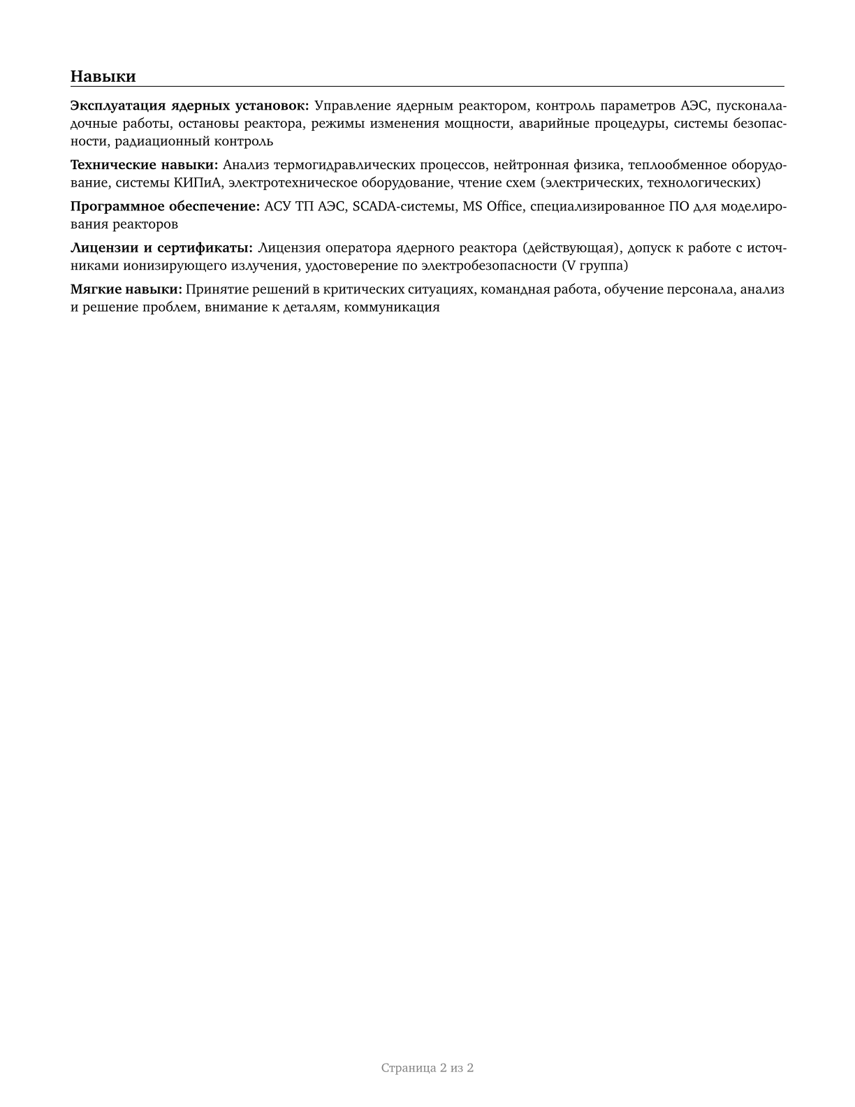 Nuclear Power Reactor Operators CV in Russian — page 2