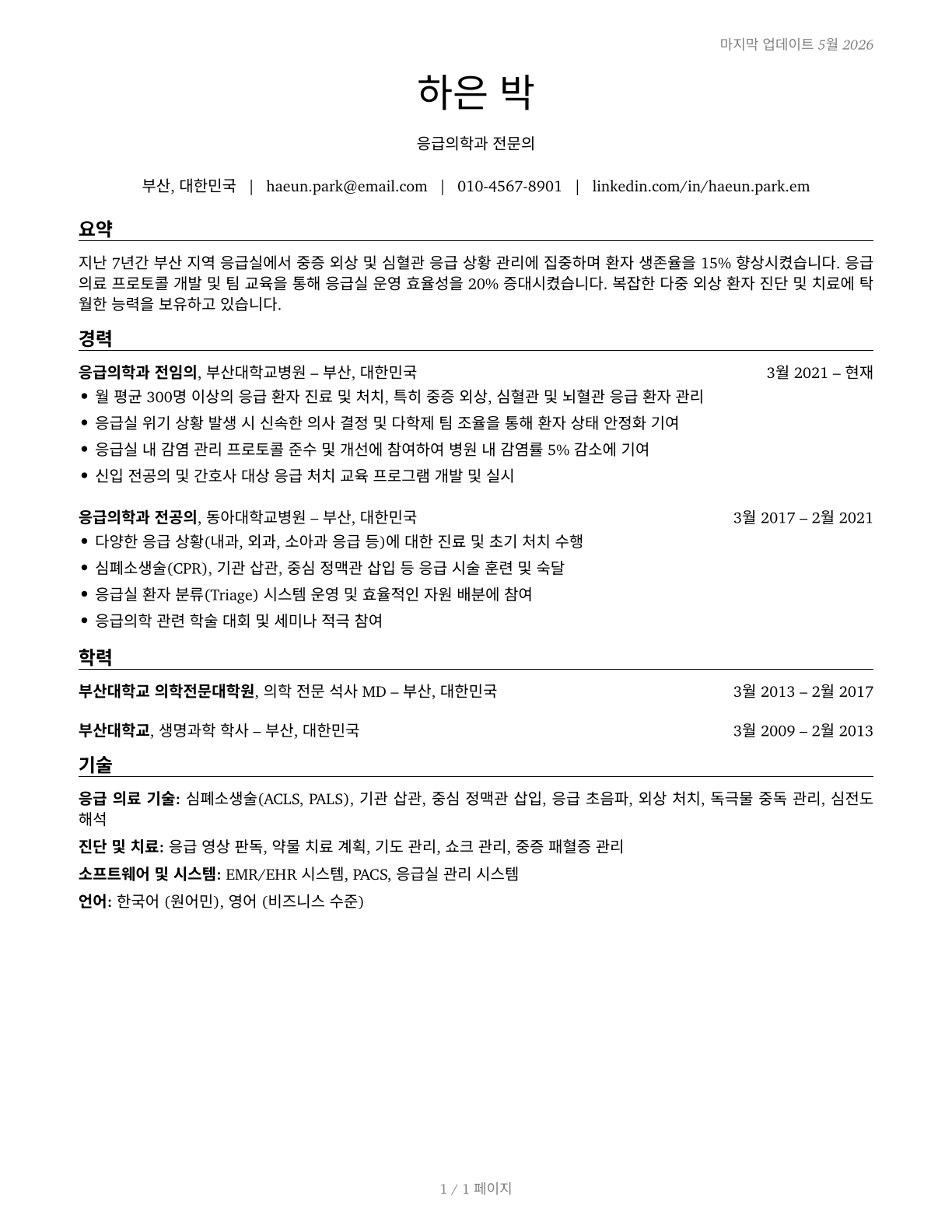 Emergency Medicine Physicians CV in Korean — page 1
