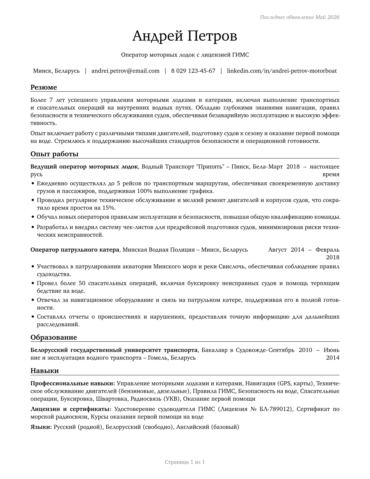 Motorboat Operators CV in Russian — page 1