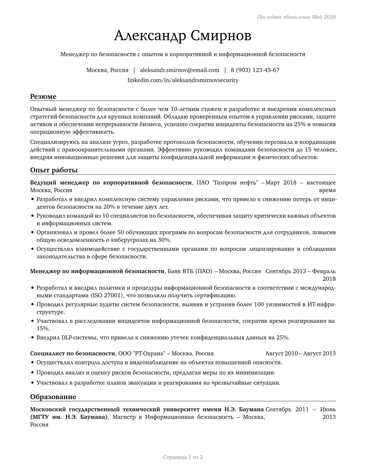 Security Managers CV in Russian — page 1