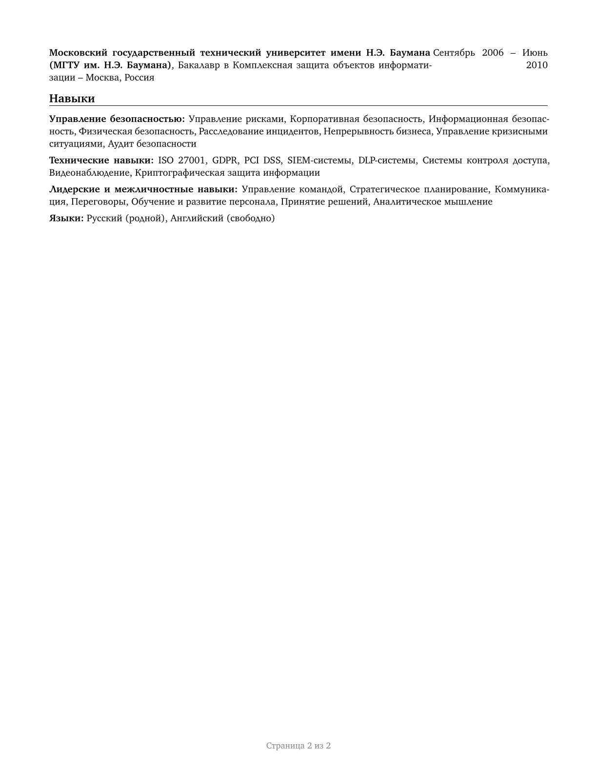 Security Managers CV in Russian — page 2