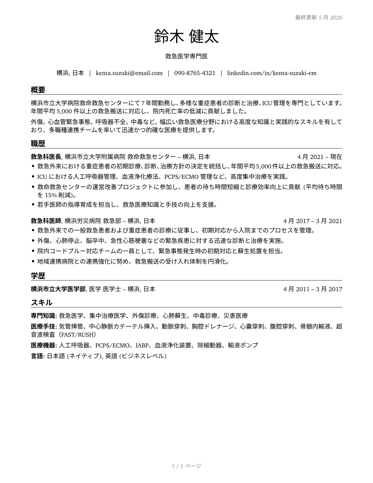 Emergency Medicine Physicians CV in Japanese — page 1
