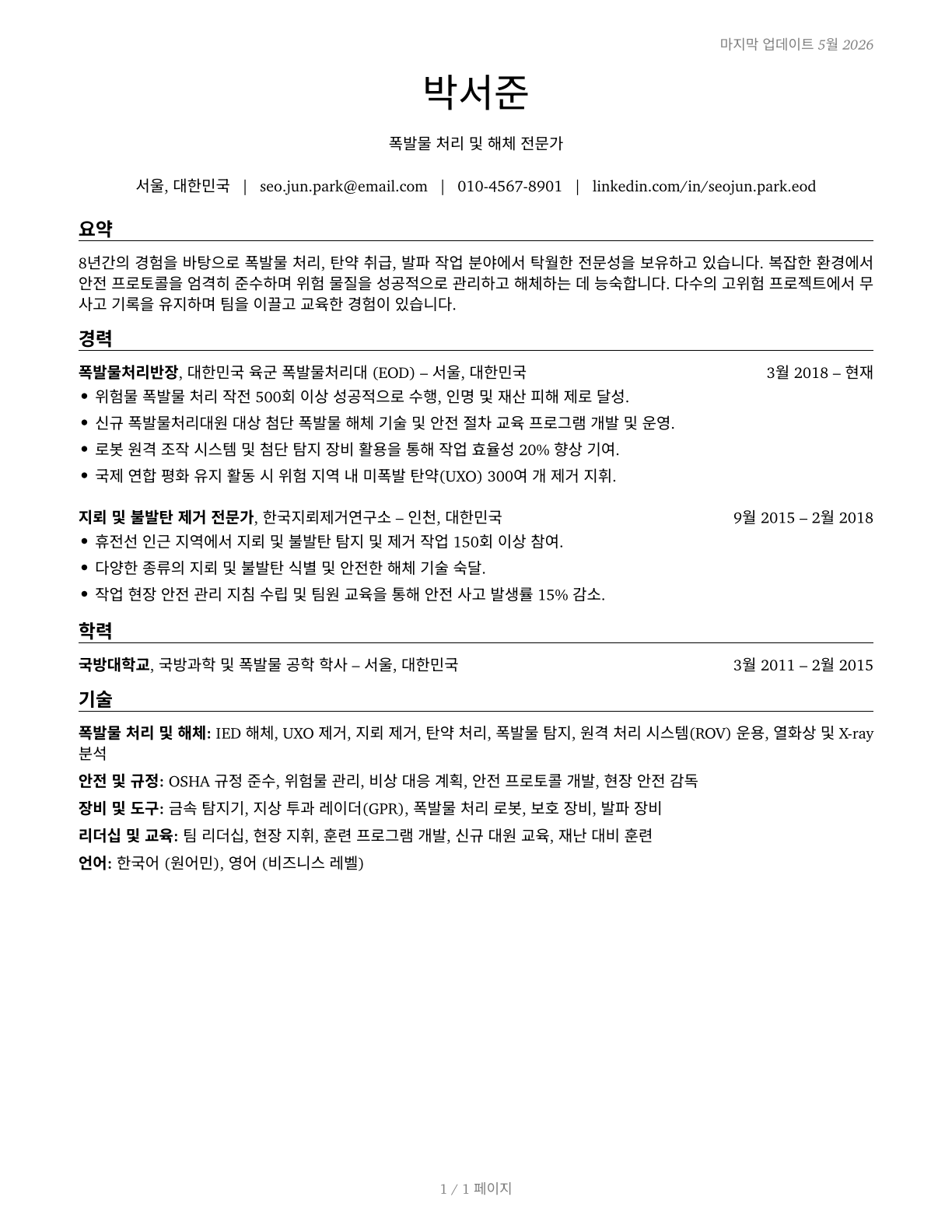 Explosives Workers, Ordnance Handling Experts, and Blasters CV in Korean — page 1
