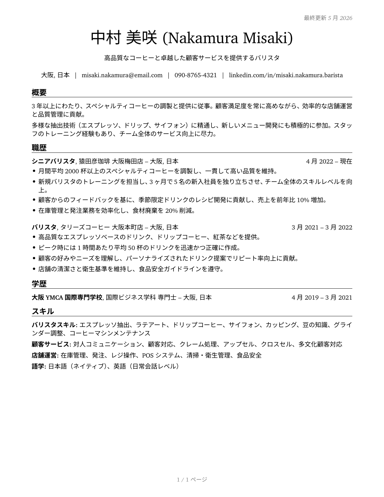 Baristas CV in Japanese — page 1