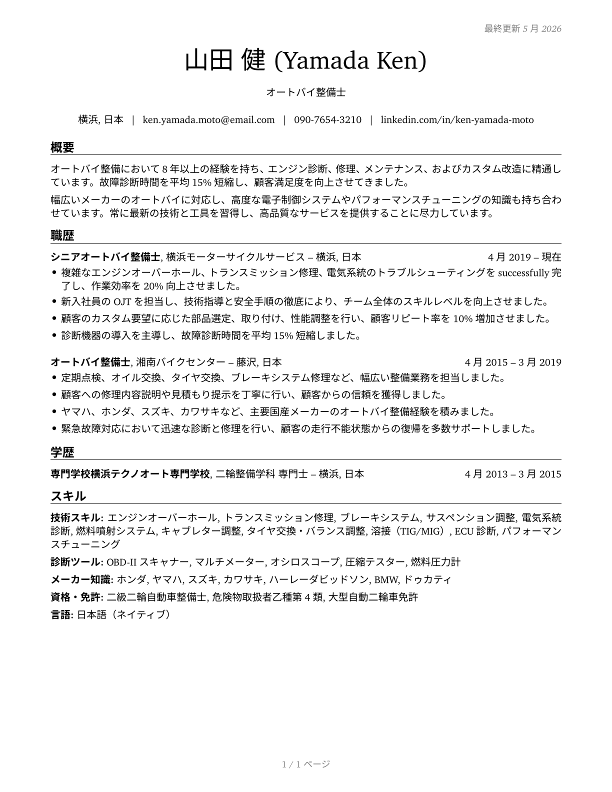 Motorcycle Mechanics CV in Japanese — page 1