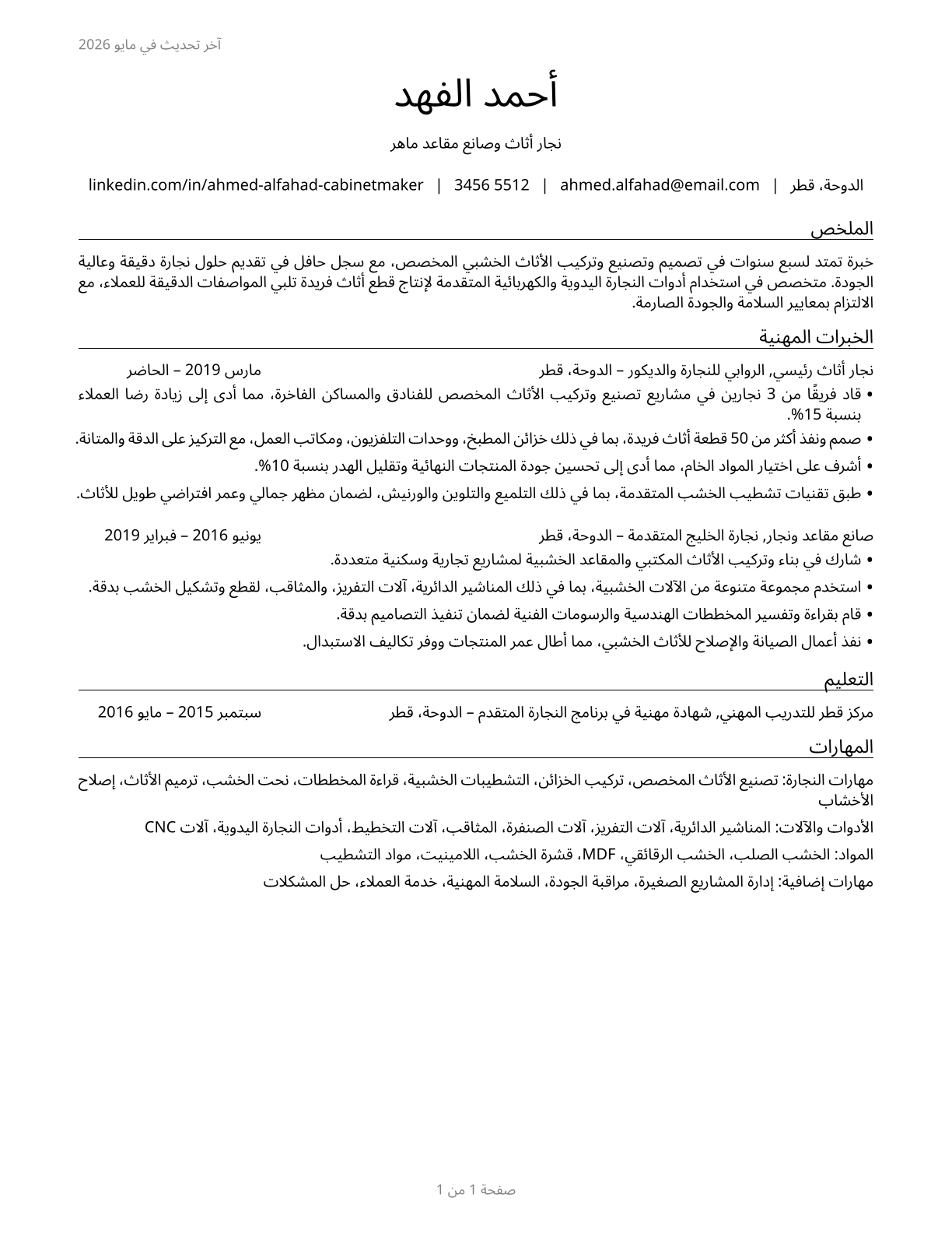 Cabinetmakers and Bench Carpenters CV in Arabic — page 1