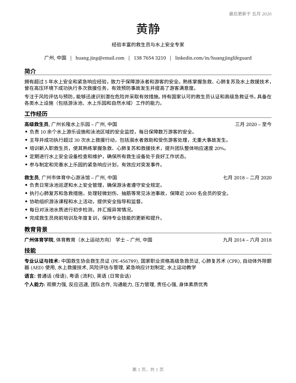 Lifeguards, Ski Patrol, and Other Recreational Protective Service Workers CV in Mandarin_chinese — page 1
