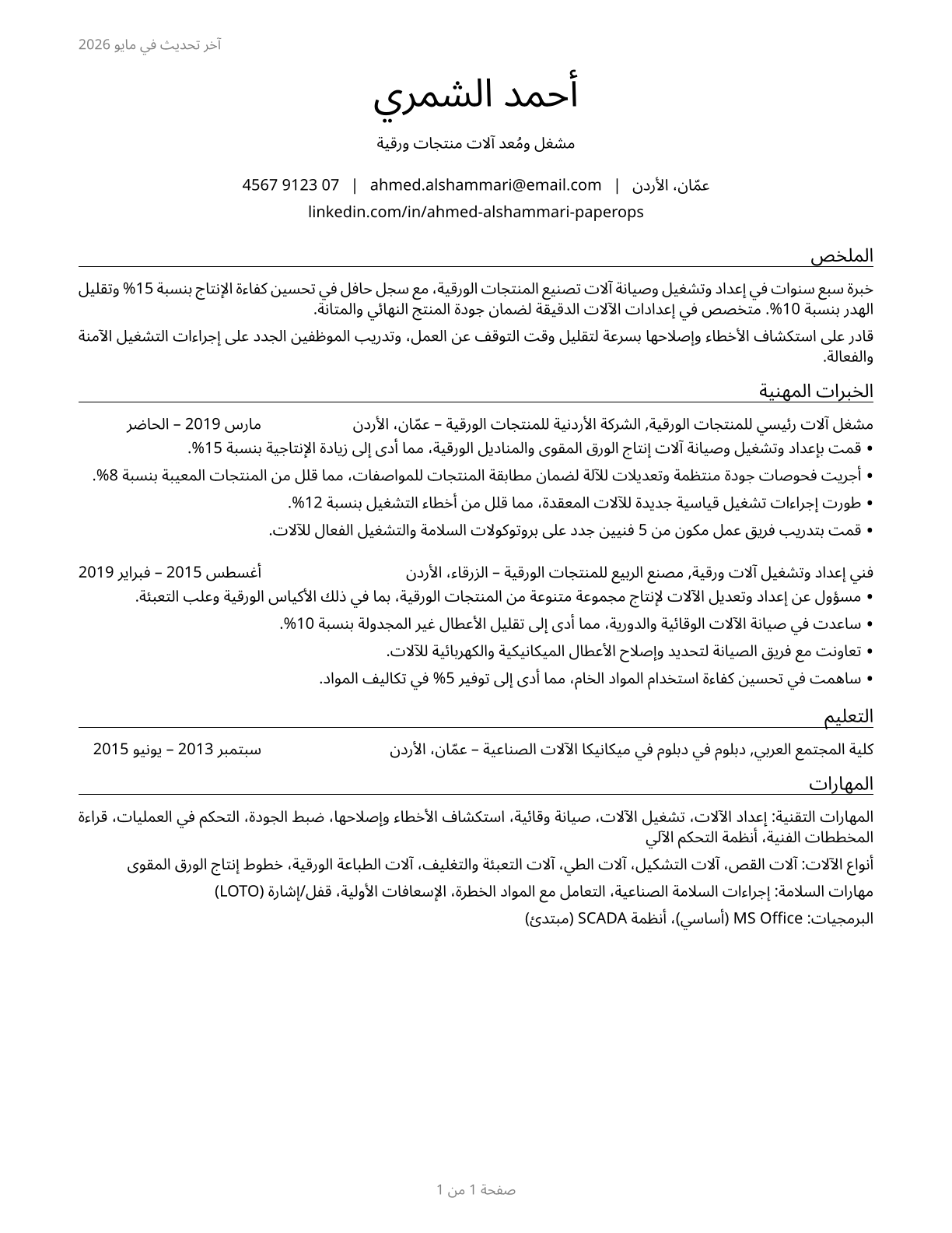Paper Goods Machine Setters, Operators, and Tenders CV in Arabic — page 1