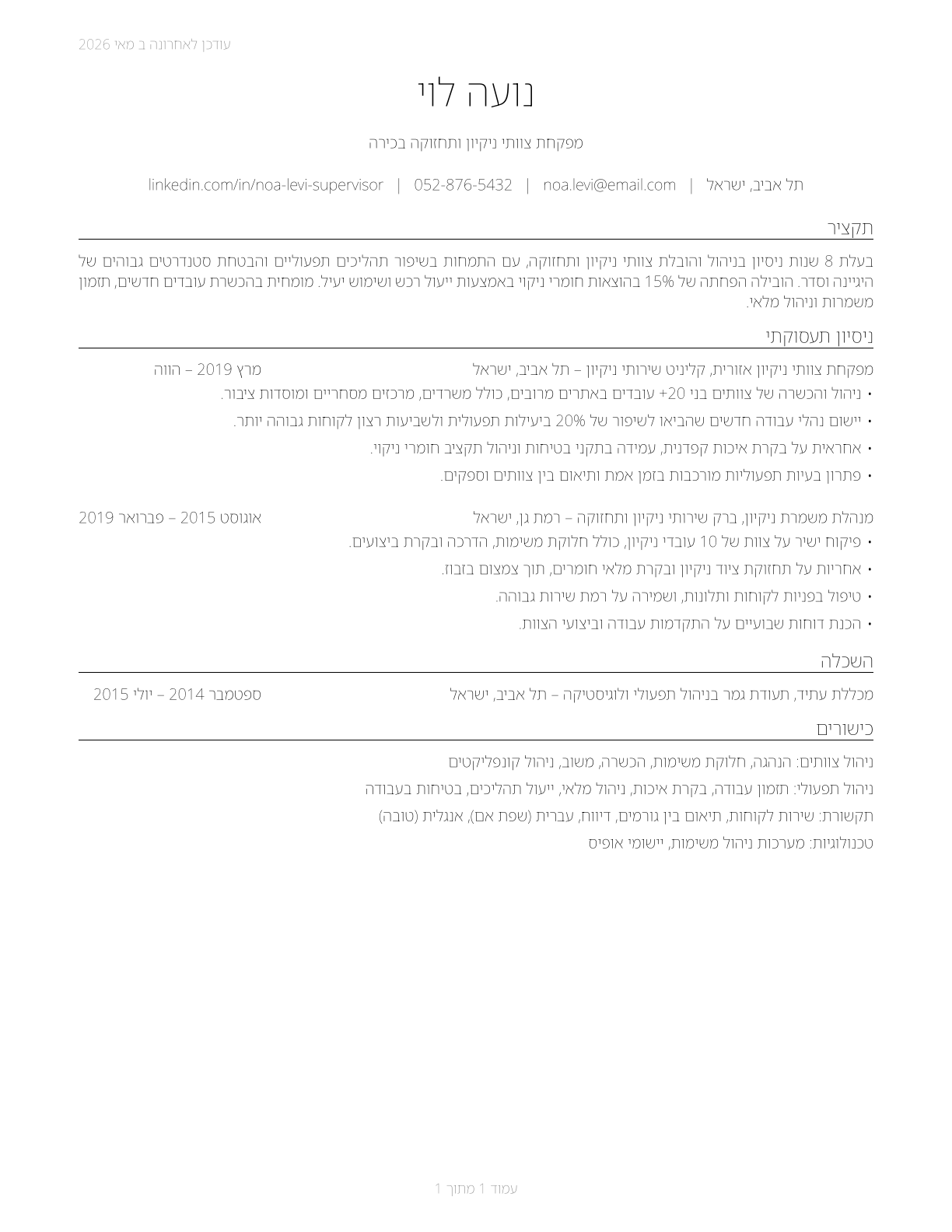 First-Line Supervisors of Housekeeping and Janitorial Workers CV in Hebrew — page 1