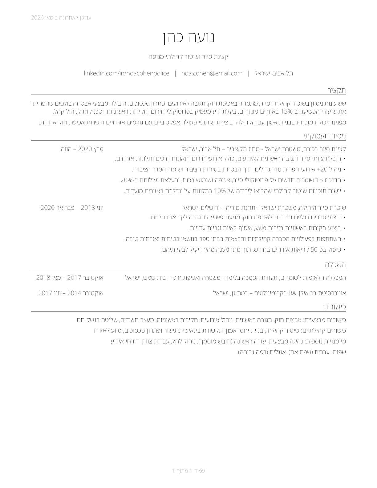 Police and Sheriff's Patrol Officers CV in Hebrew — page 1