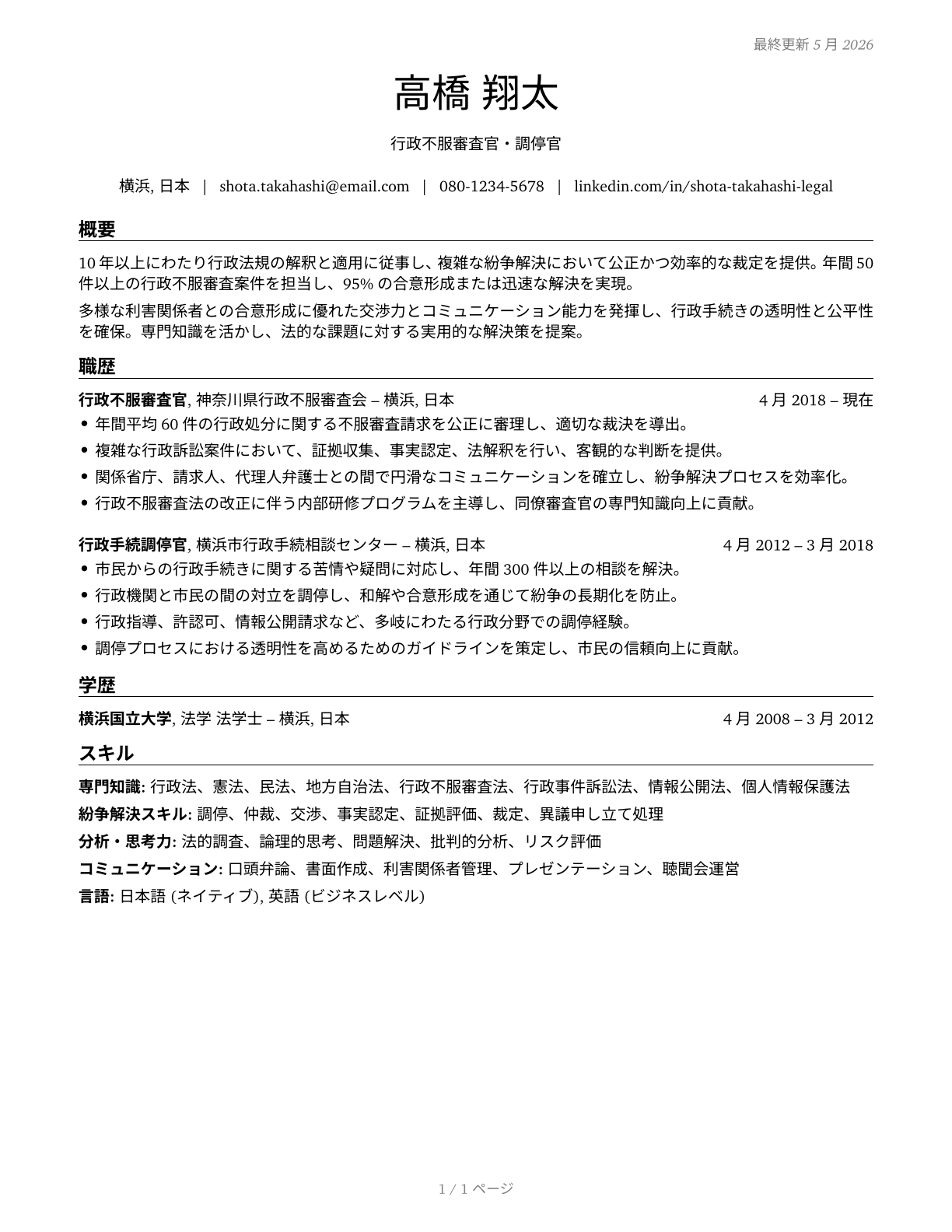 Administrative Law Judges, Adjudicators, and Hearing Officers CV in Japanese — page 1