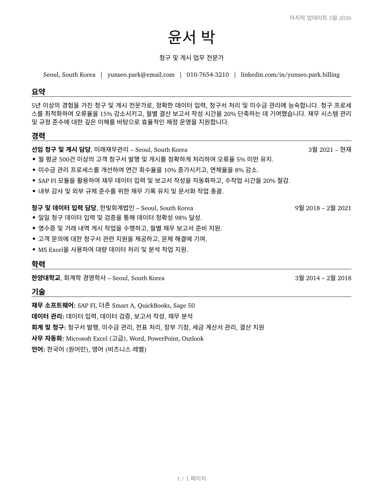 Billing and Posting Clerks CV in Korean — page 1