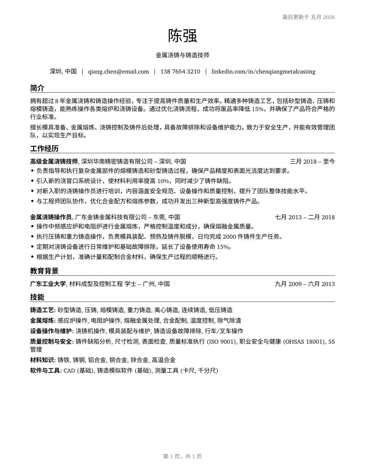 Pourers and Casters, Metal CV in Mandarin_chinese — page 1