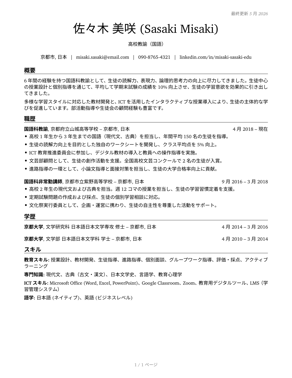 Secondary School Teachers, Except Special and Career/Technical Education CV in Japanese — page 1
