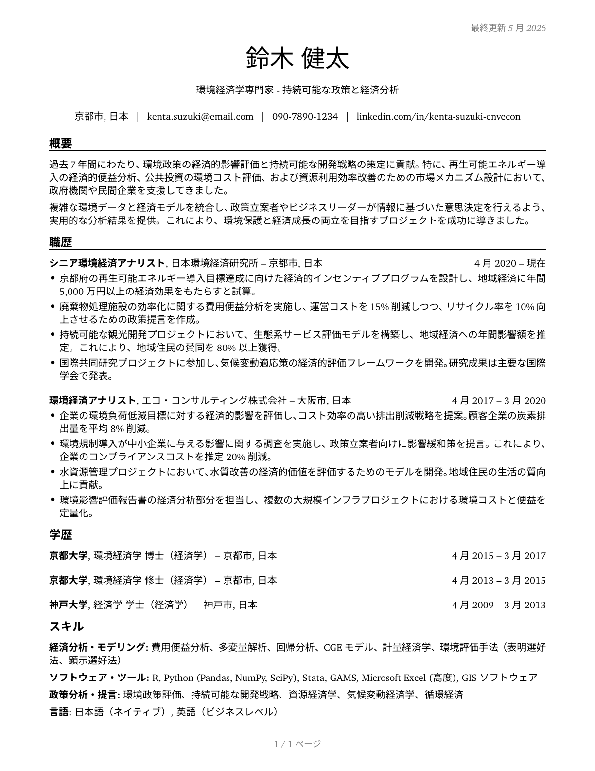 Environmental Economists CV in Japanese — page 1