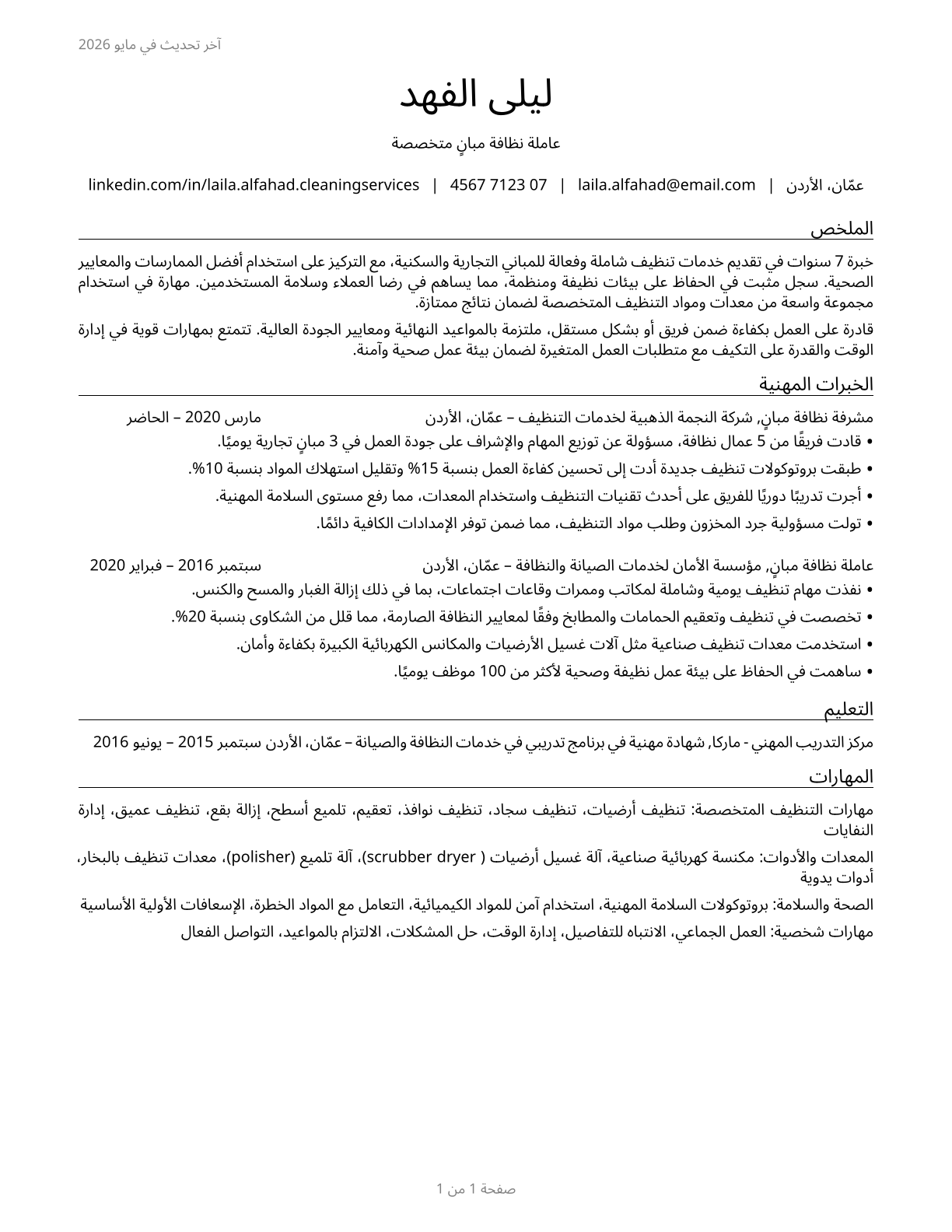 Building Cleaning Workers, All Other CV in Arabic — page 1