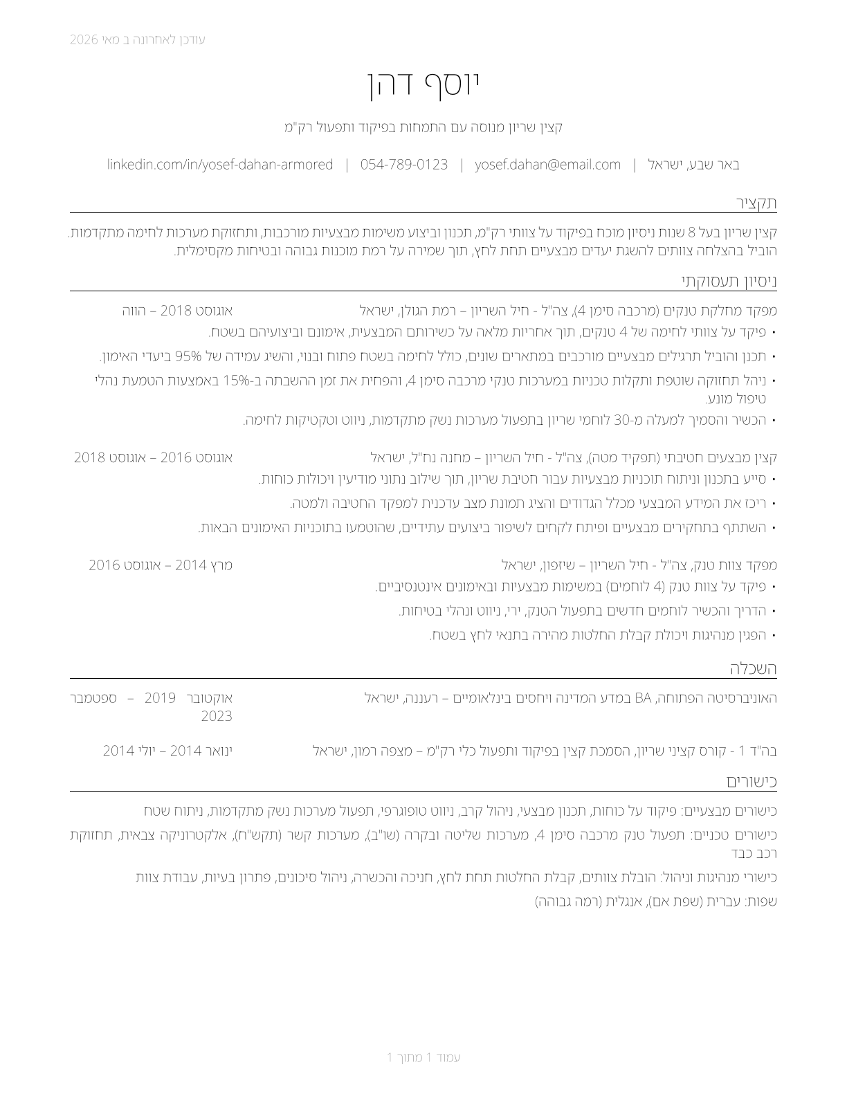 Armored Assault Vehicle Officers CV in Hebrew — page 1