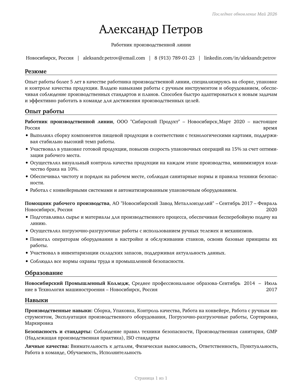 Helpers--Production Workers CV in Russian — page 1