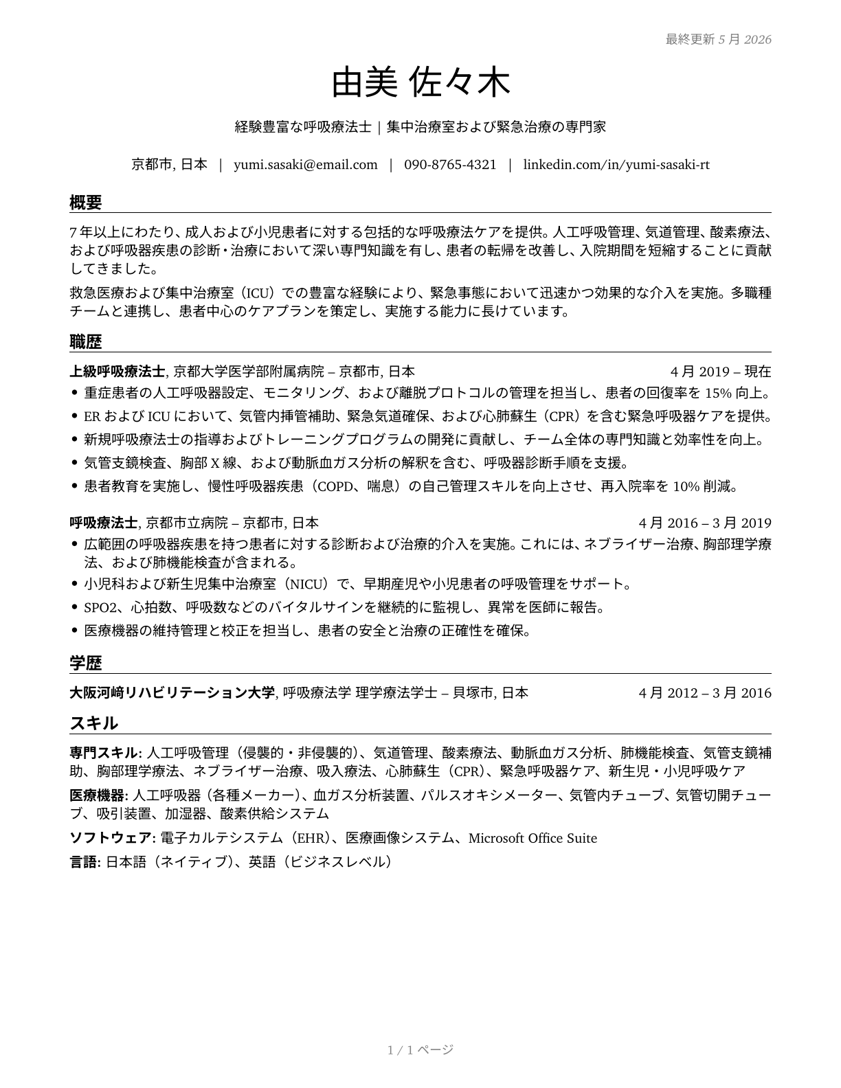 Respiratory Therapists CV in Japanese — page 1