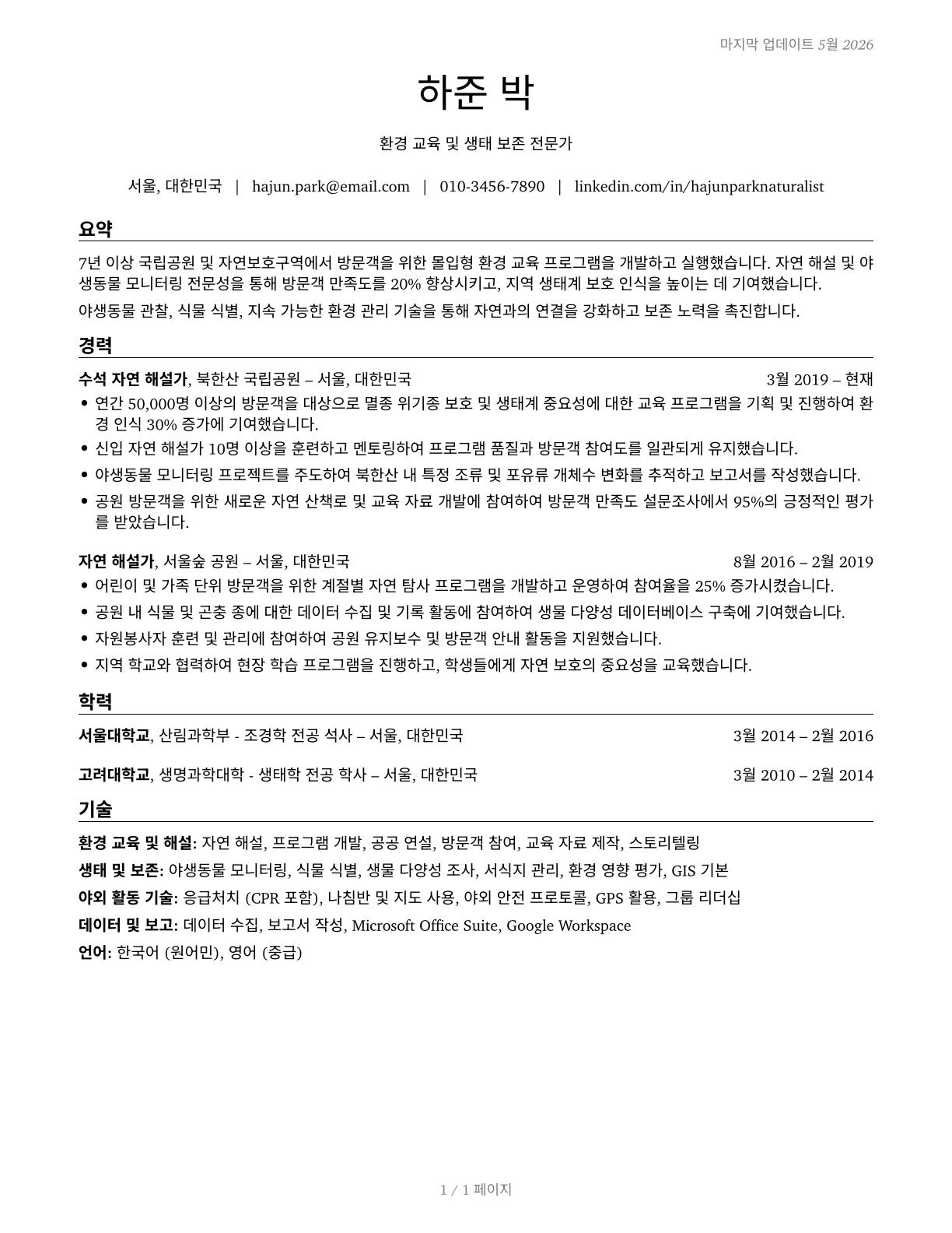 Park Naturalists CV in Korean — page 1