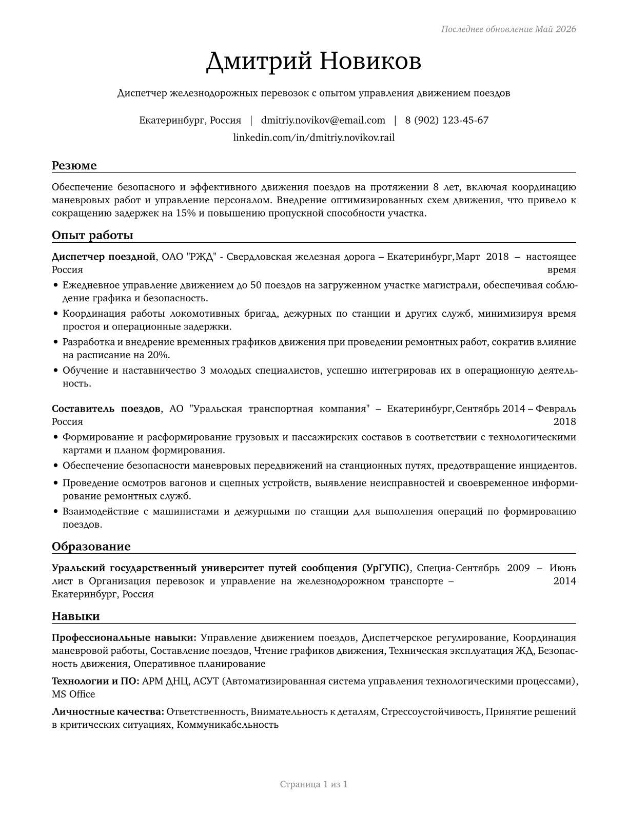 Railroad Conductors and Yardmasters CV in Russian — page 1