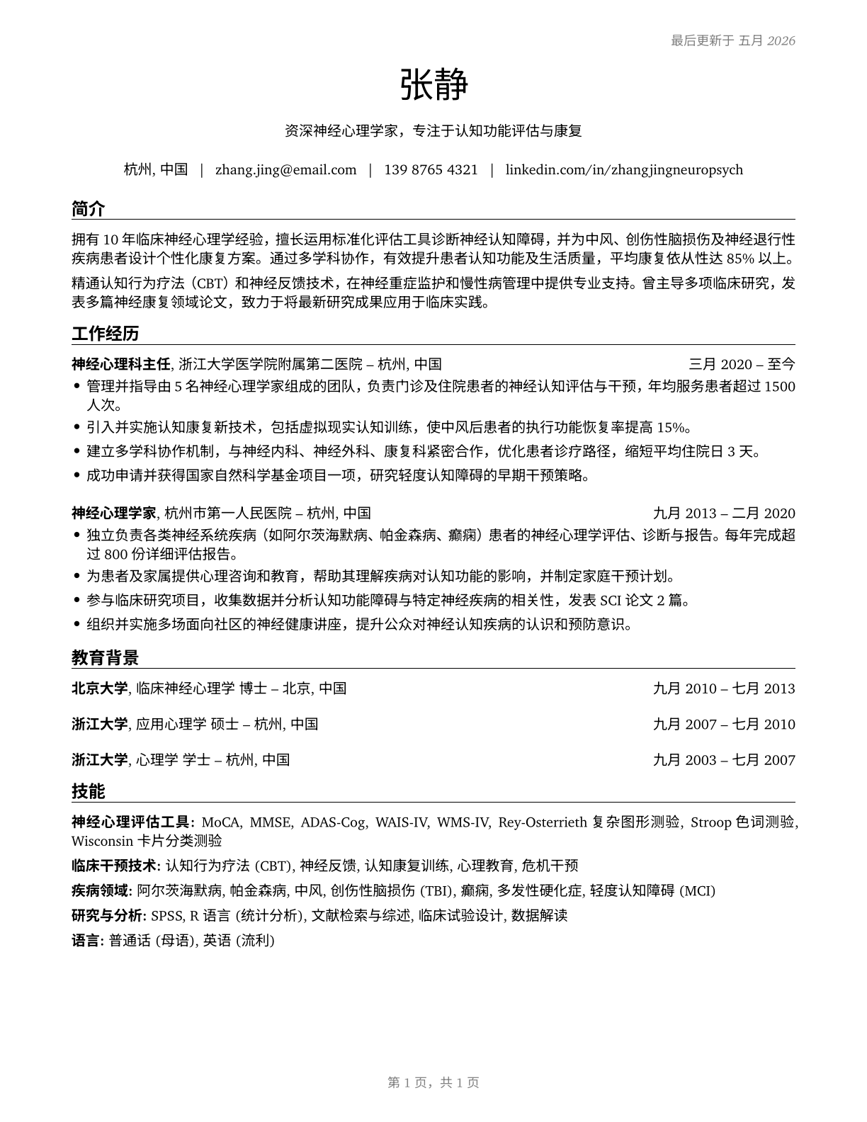Neuropsychologists CV in Mandarin_chinese — page 1