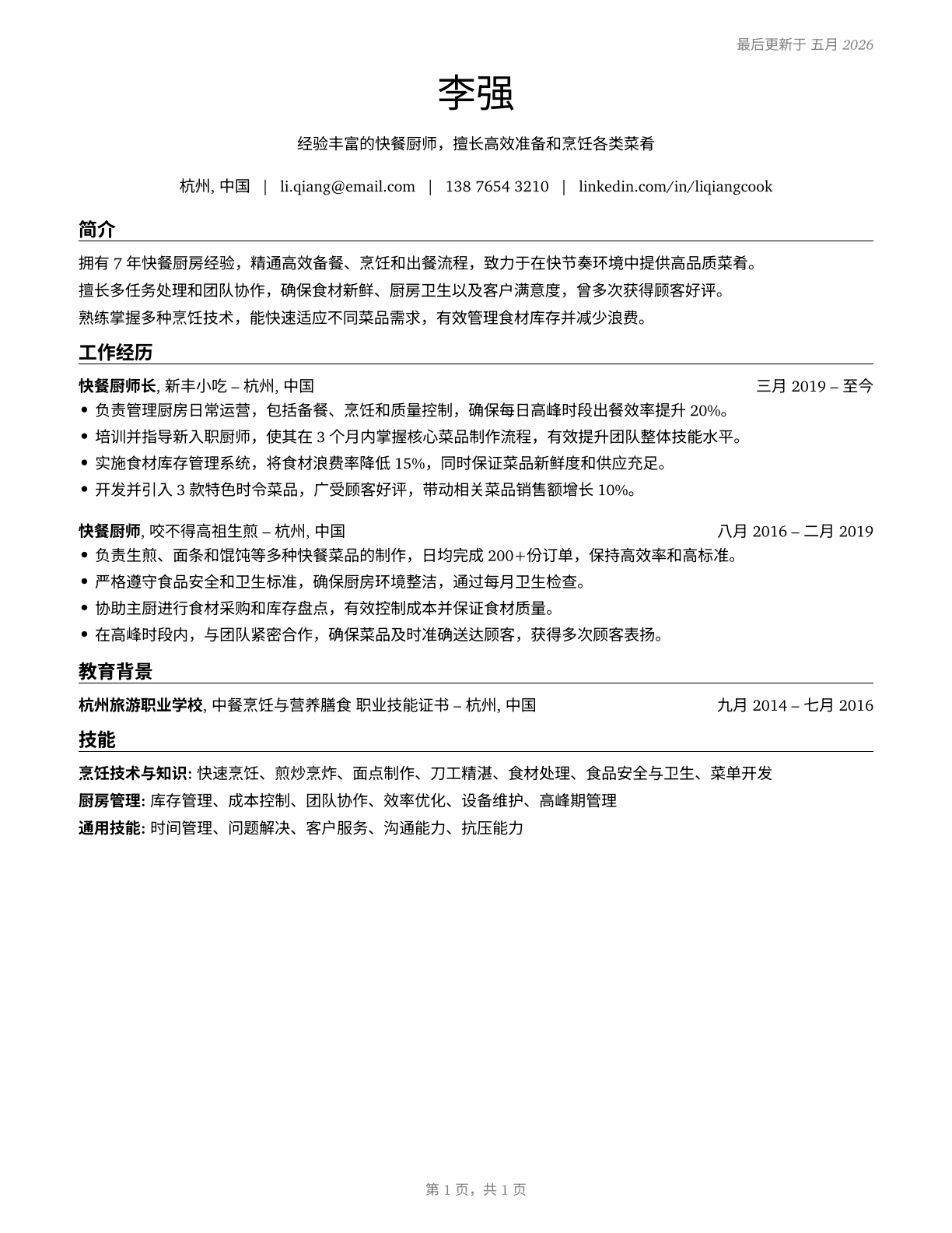 Cooks, Short Order CV in Mandarin_chinese — page 1