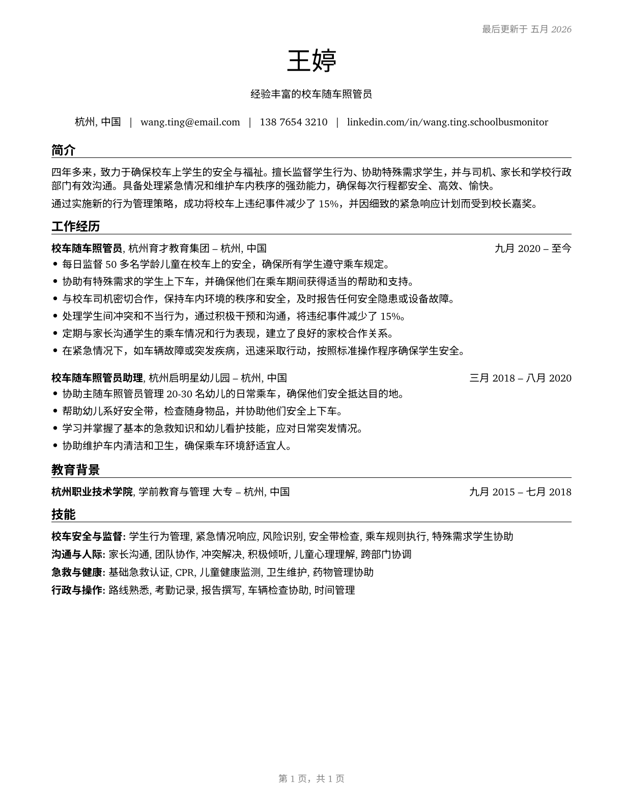 School Bus Monitors CV in Mandarin_chinese — page 1
