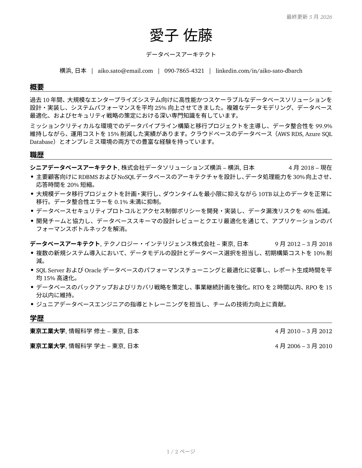 Database Architects CV in Japanese — page 1