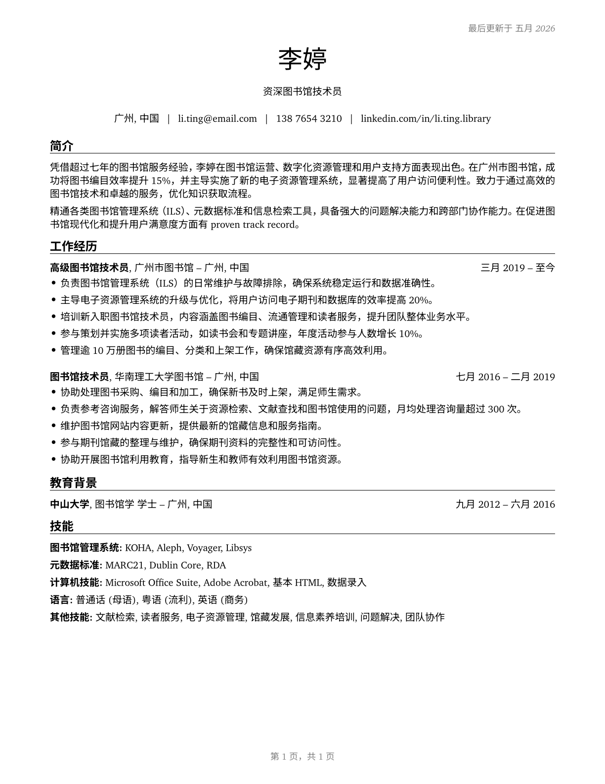 Library Technicians CV in Mandarin_chinese — page 1