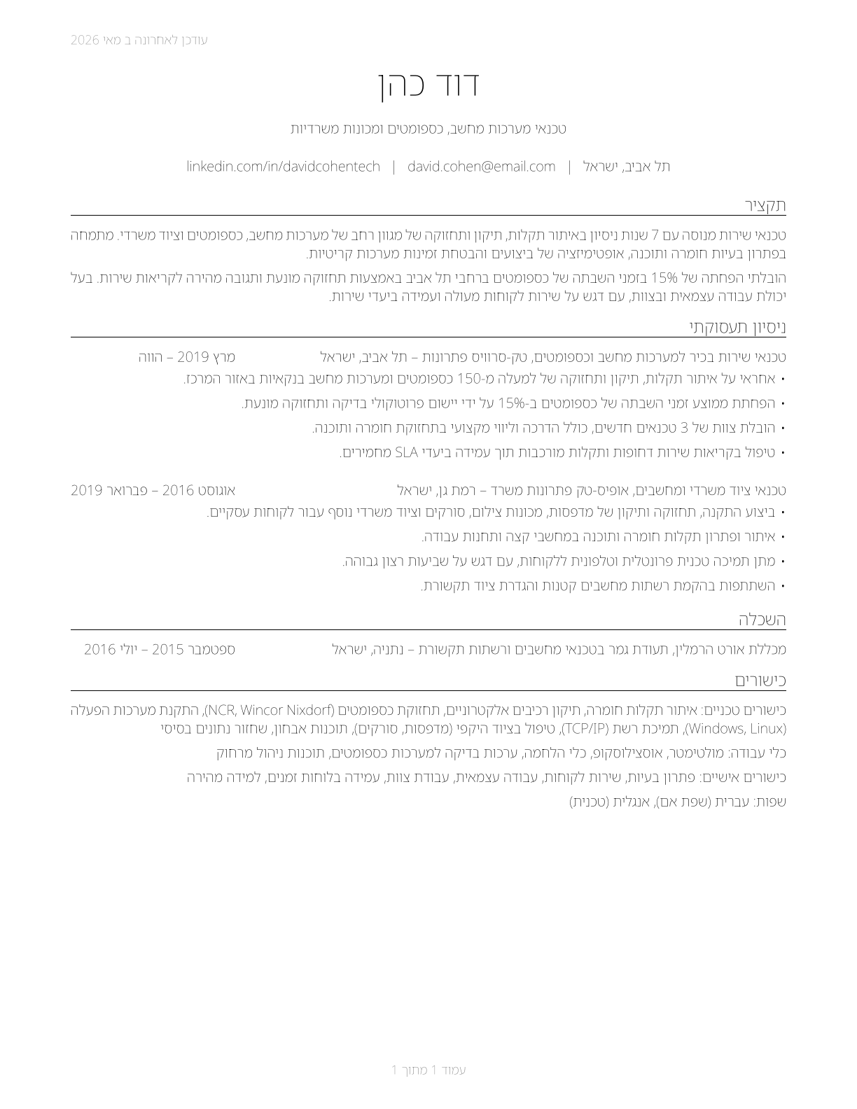 Computer, Automated Teller, and Office Machine Repairers CV in Hebrew — page 1