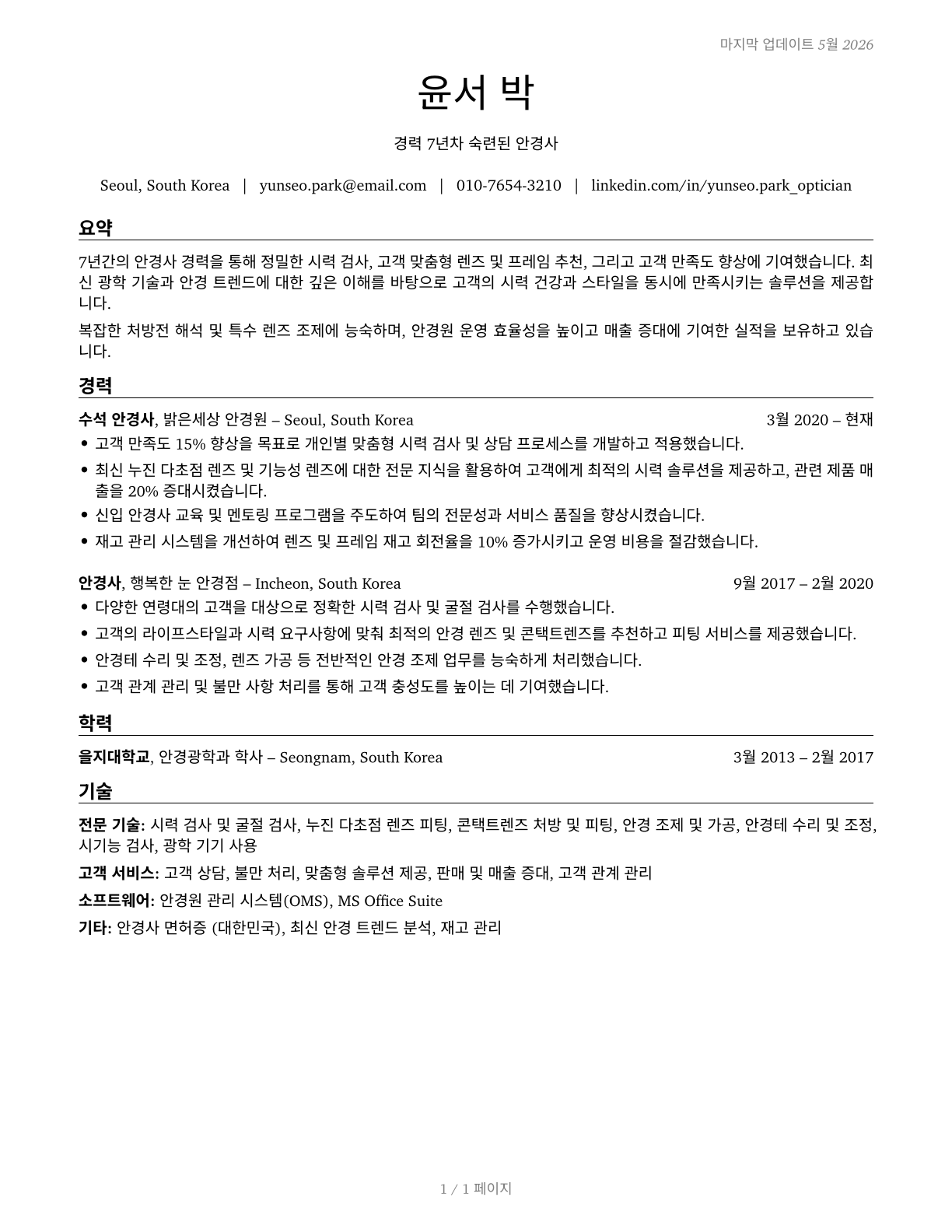 Opticians, Dispensing CV in Korean — page 1