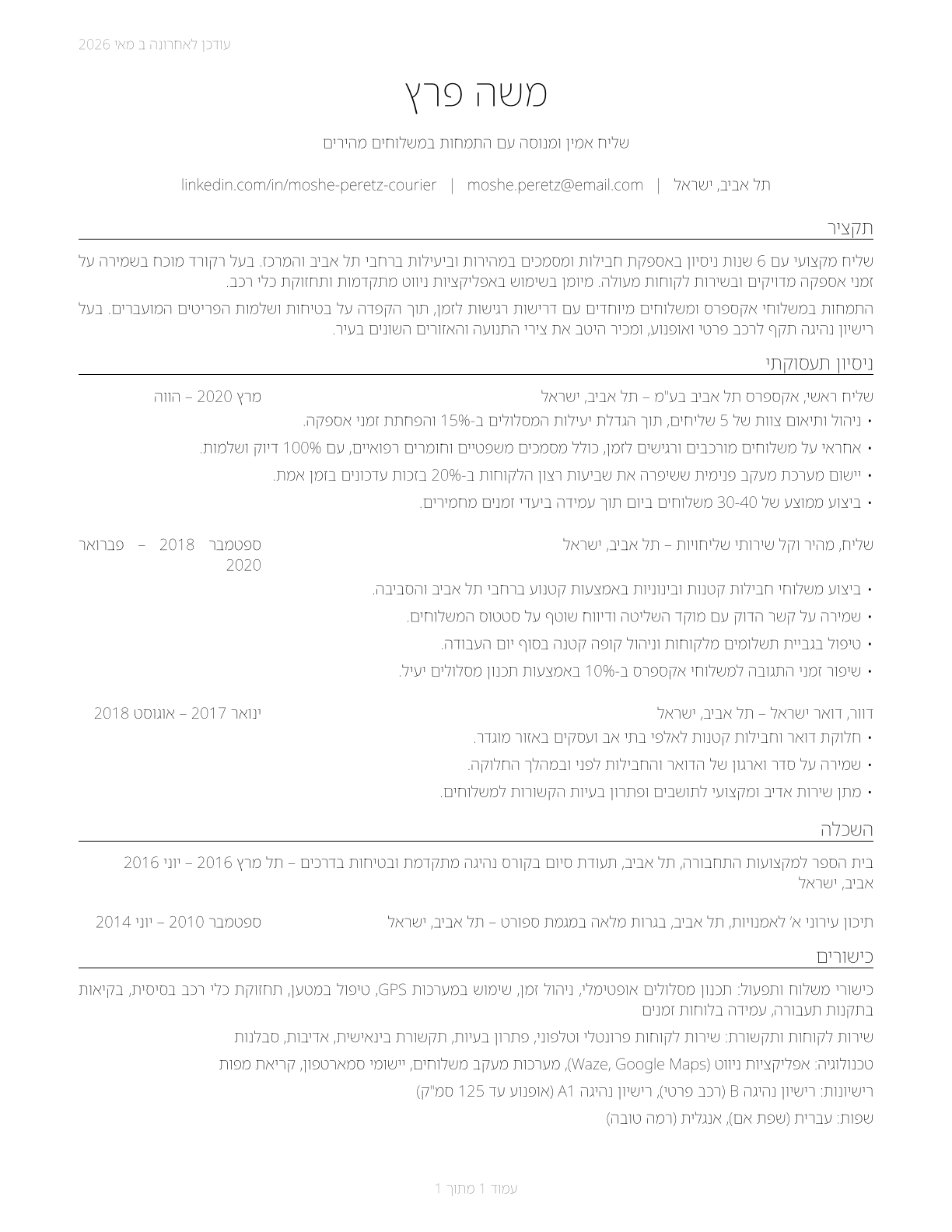 Couriers and Messengers CV in Hebrew — page 1