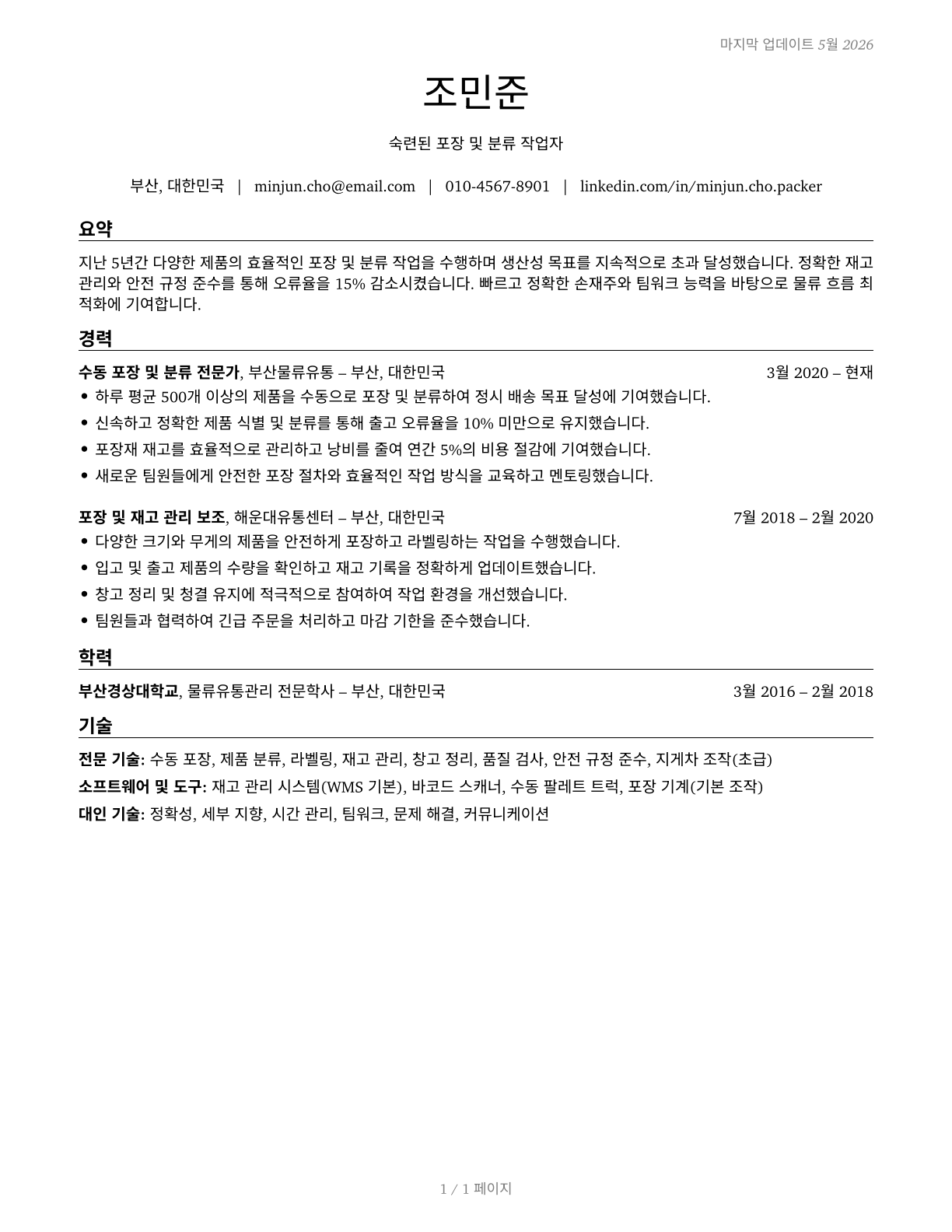 Packers and Packagers, Hand CV in Korean — page 1