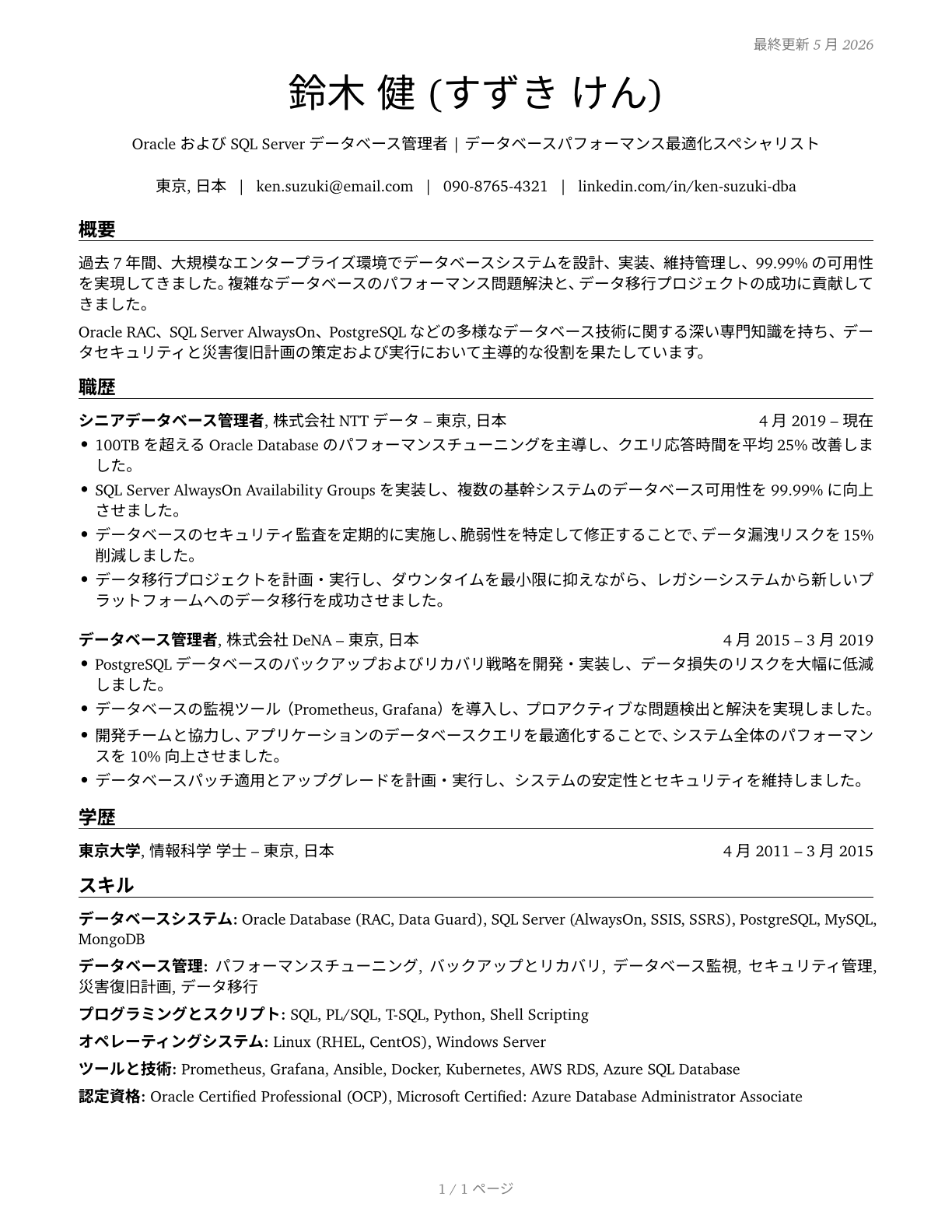 Database Administrators CV in Japanese — page 1