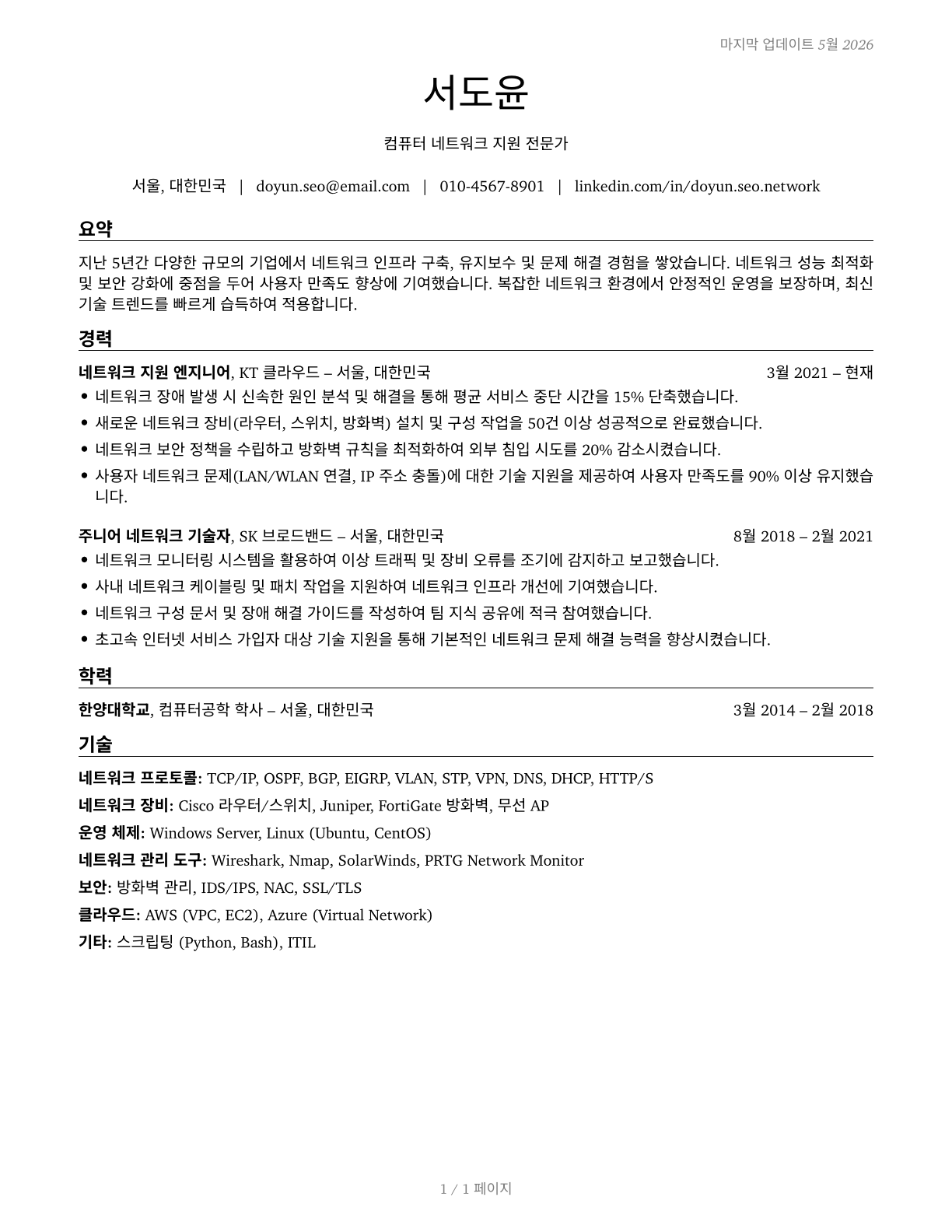 Computer Network Support Specialists CV in Korean — page 1