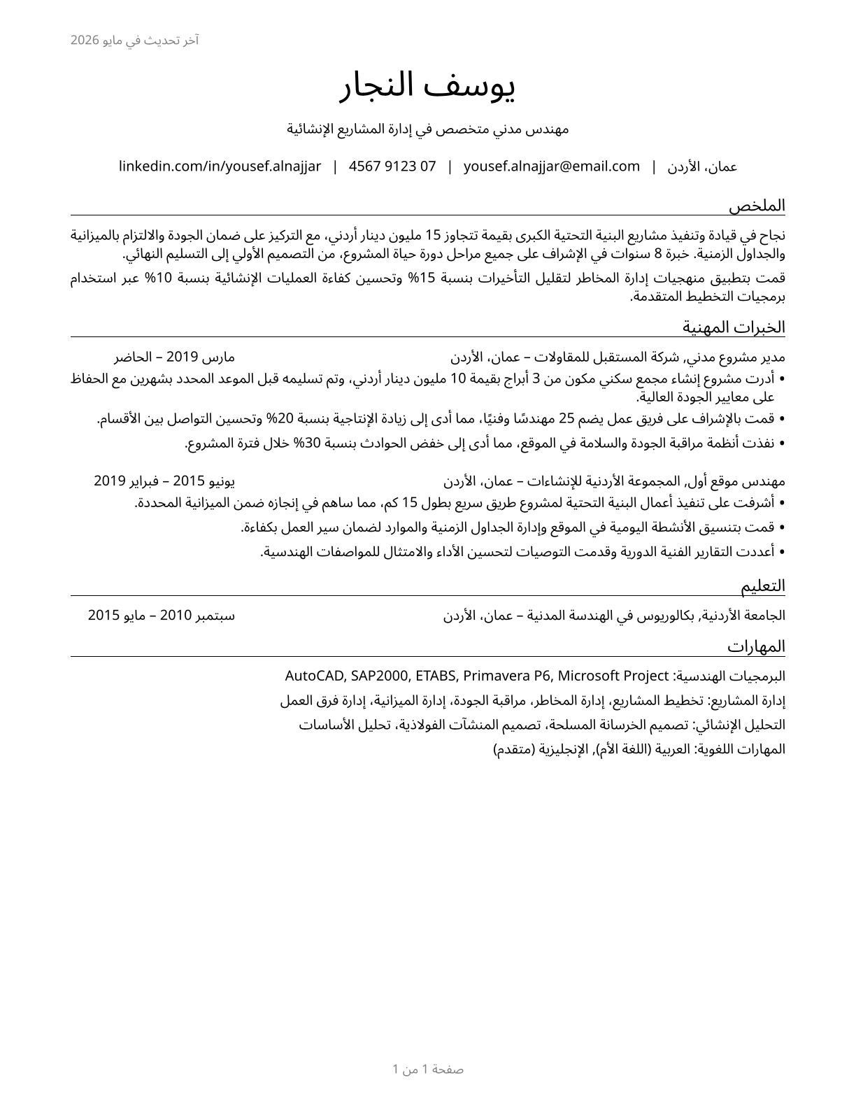 Civil Engineers CV in Arabic — page 1