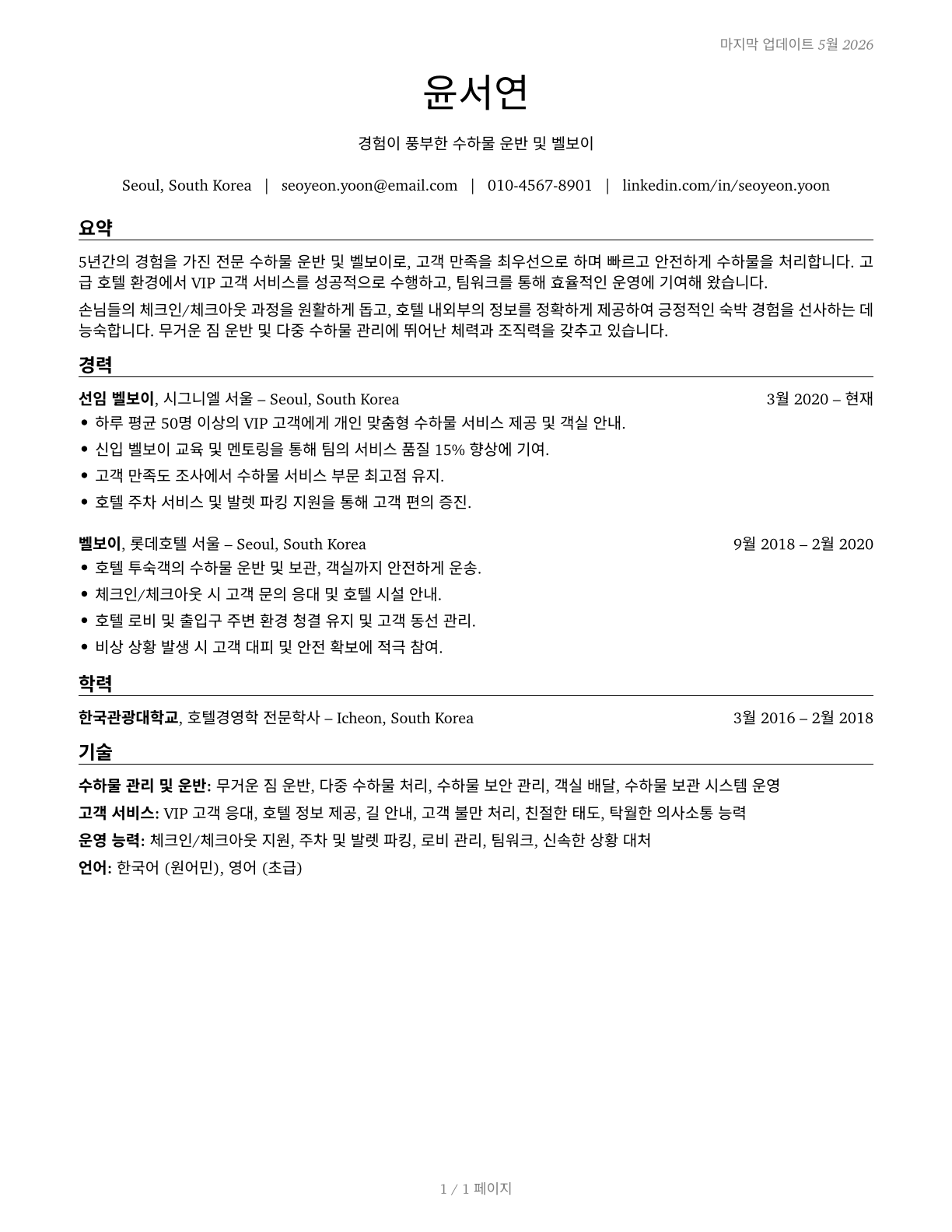 Baggage Porters and Bellhops CV in Korean — page 1