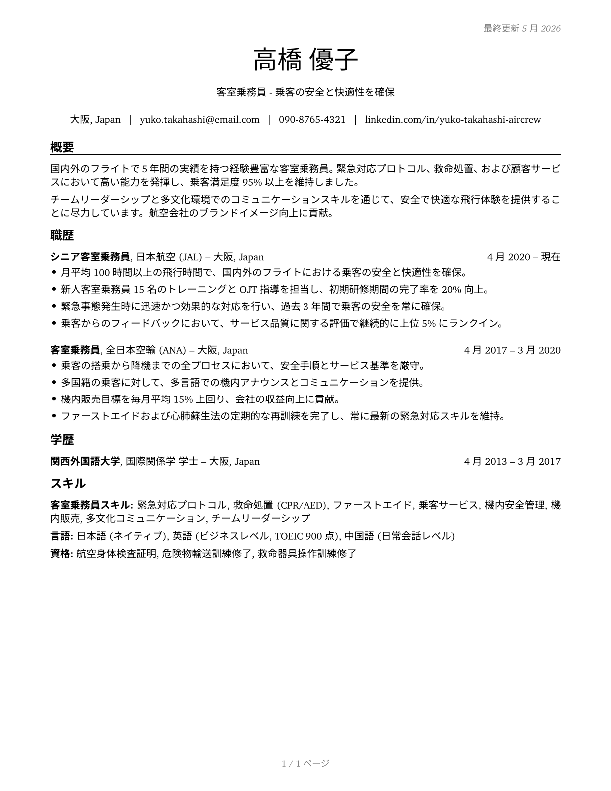 Air Crew Members CV in Japanese — page 1