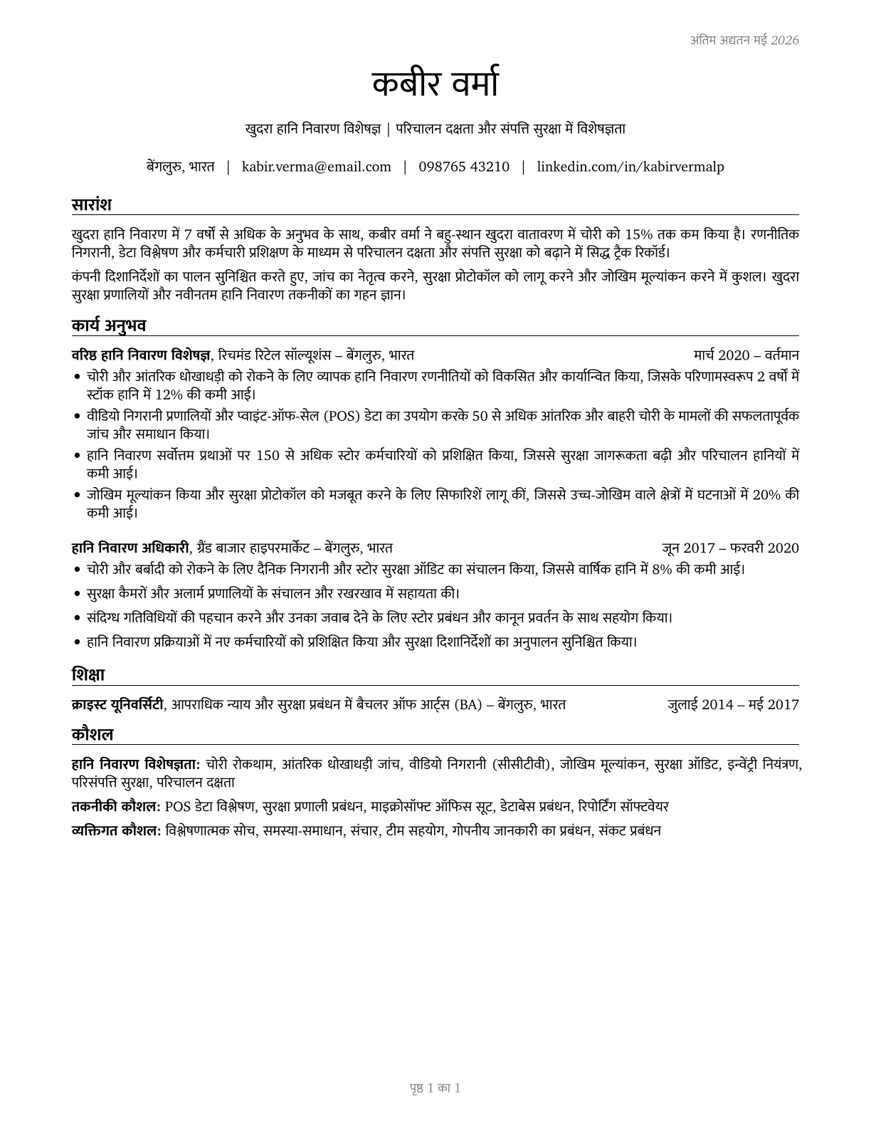Retail Loss Prevention Specialists CV in Hindi — page 1