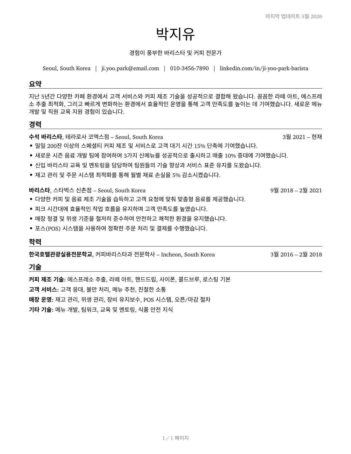 Baristas CV in Korean — page 1