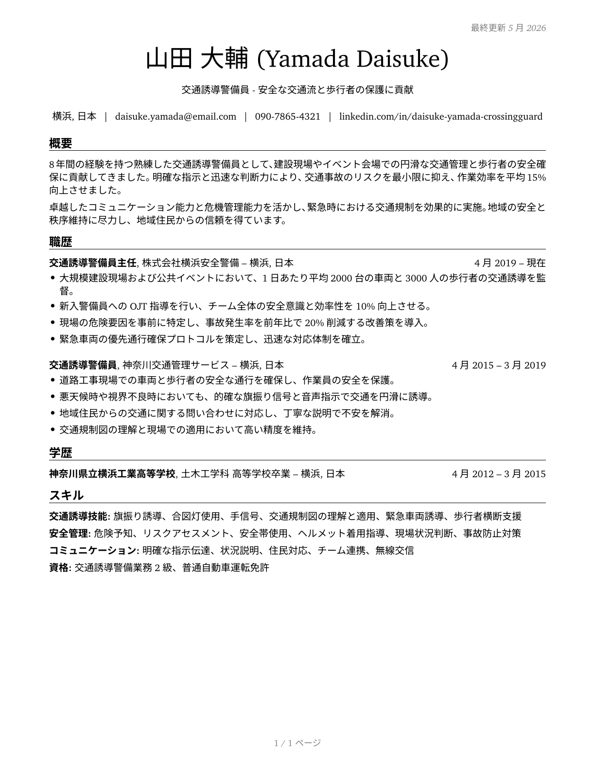 Crossing Guards and Flaggers CV in Japanese — page 1