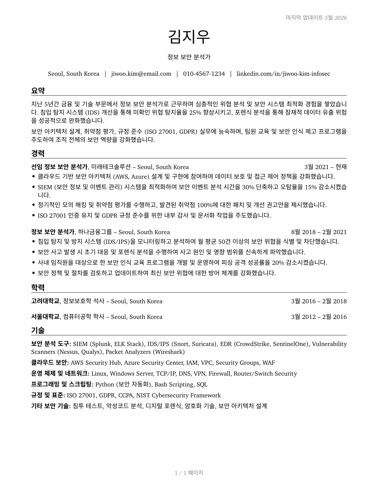 Information Security Analysts CV in Korean — page 1