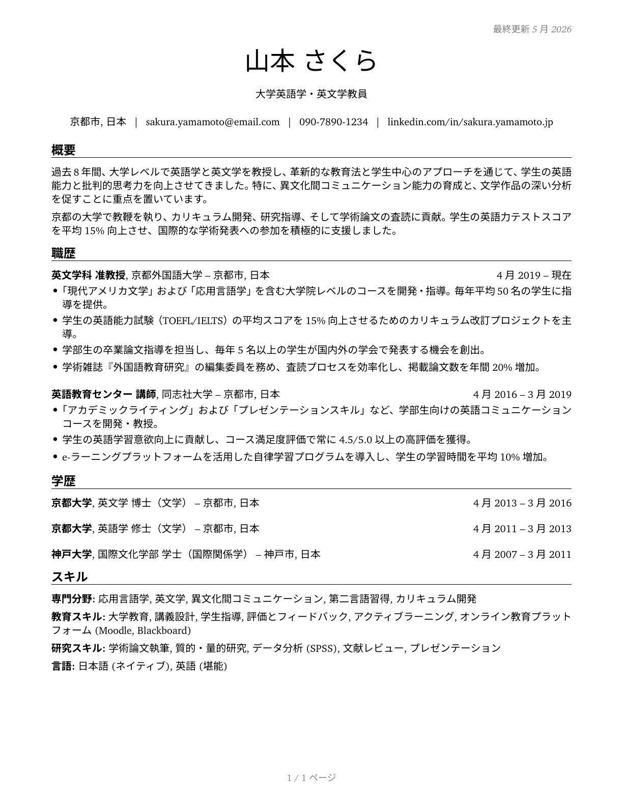 English Language and Literature Teachers, Postsecondary CV in Japanese — page 1