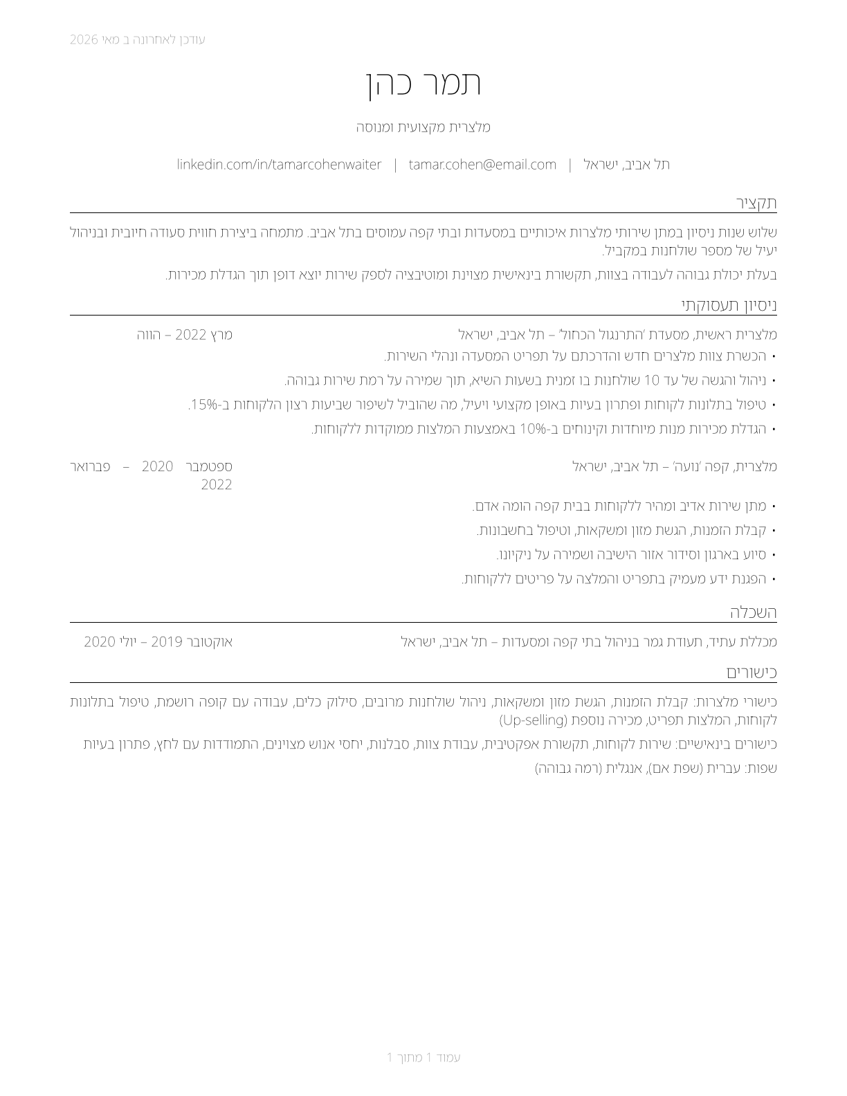 Waiters and Waitresses CV in Hebrew — page 1